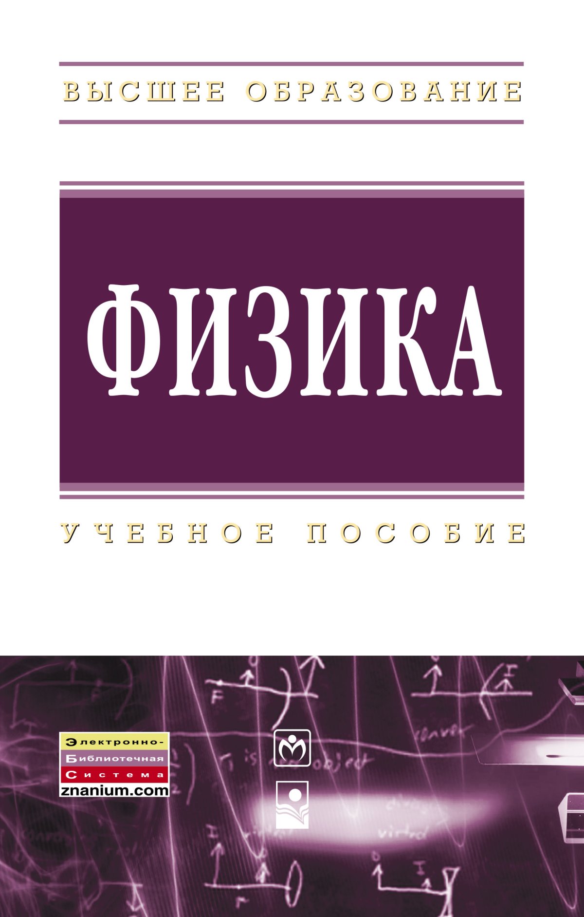 ФИЗИКА. высшее образование (финансовый университет) Ильюшонок А.В., Астахов  П.В., Гончаренко И.А. 2015 год. Издательство: М.: НИЦ ИНФРА-М.  978-5-16-006556-4