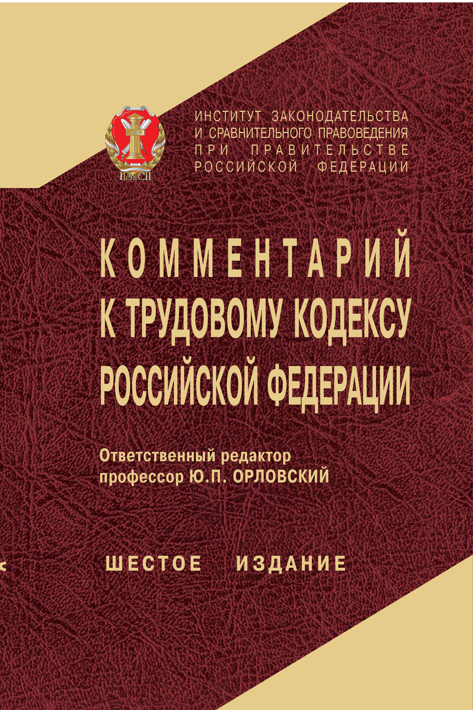 6 издание. Комментарий к трудовому кодексу Российской Федерации. Трудовой кодекс с комментариями. Трудовой кодекс РФ С комментариями. Орловский комментарий к трудовому кодексу.