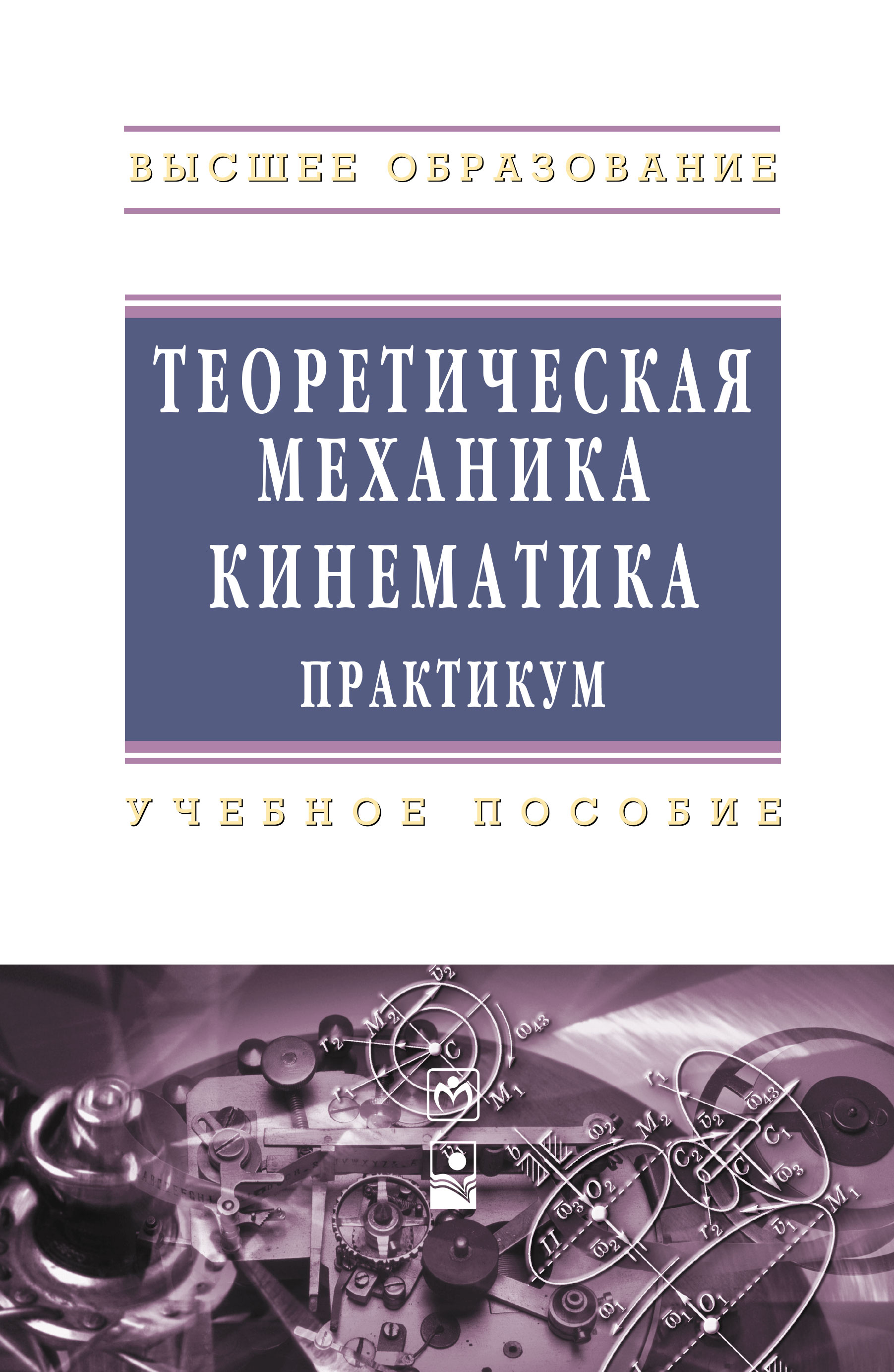 ТЕОРЕТИЧЕСКАЯ МЕХАНИКА. КИНЕМАТИКА. ПРАКТИКУМ. Высшее образование  В.А.Акимов, О.Н.Скляр, А.А.Федута и др. 2015 год. Издательство: М.: ИНФРА-М Издательский  Дом. 978-5-16-005064-5