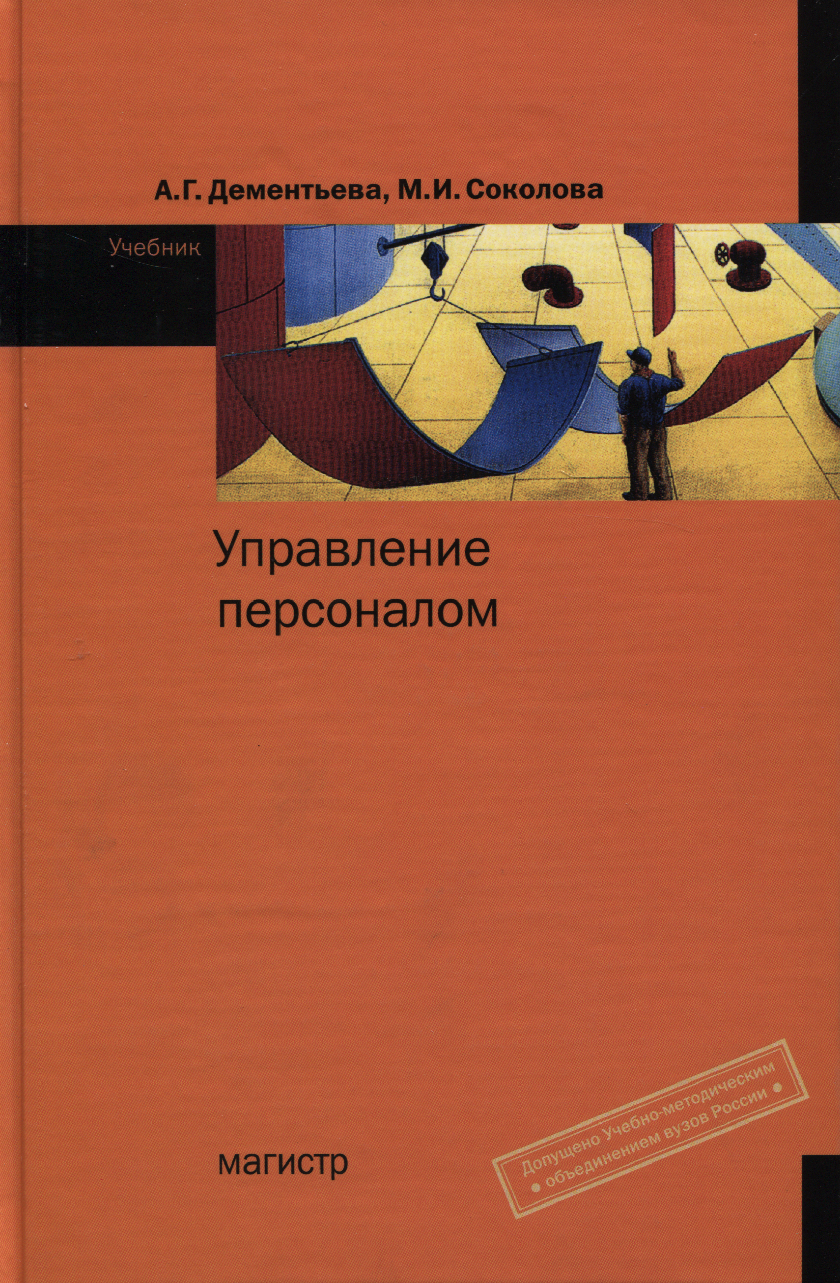 УПРАВЛЕНИЕ ПЕРСОНАЛОМ. Дементьева А.Г., Соколова М.И. 2014 год.  Издательство: М.: Магистр. 978-5-9776-0072-9