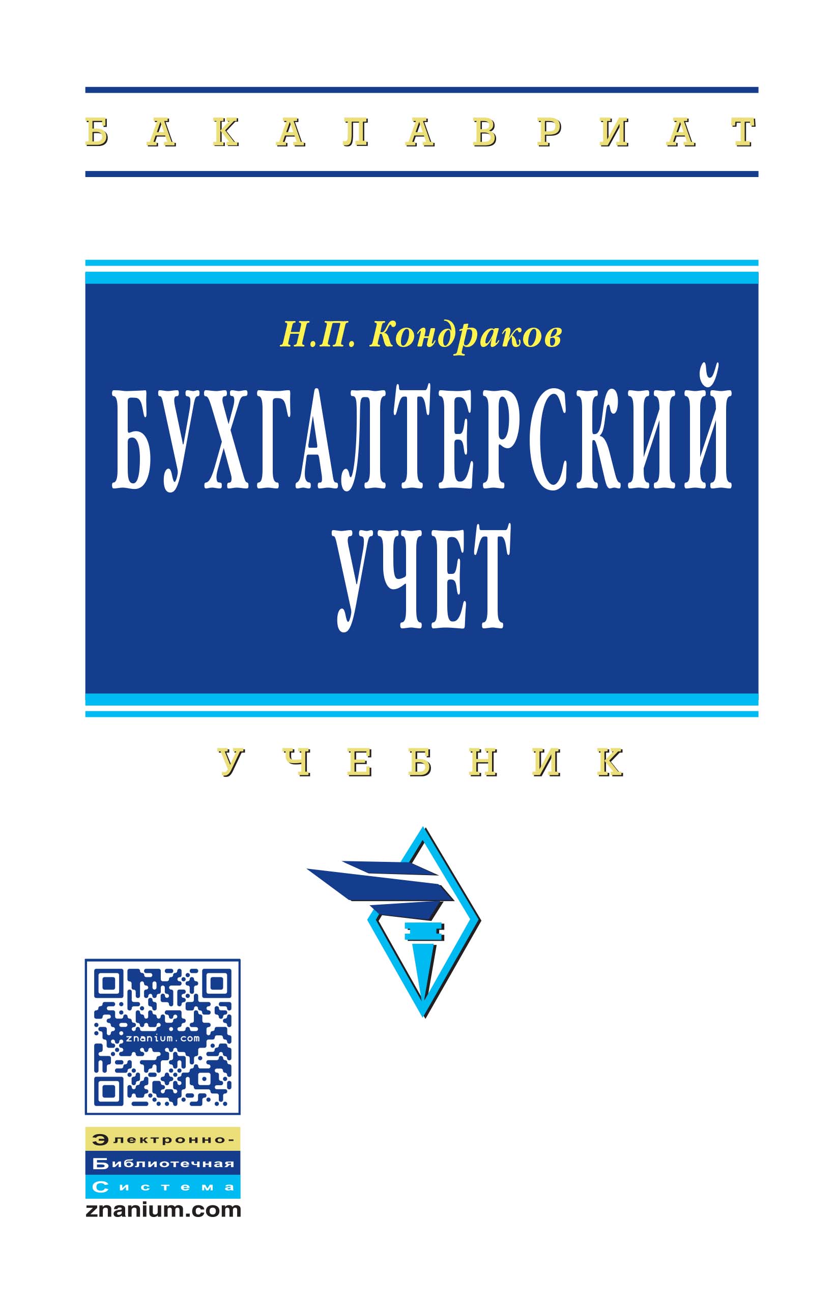 Бухгалтерский управленческий учет учебники. Кондраков бухгалтерский учет учебник. Бухгалтерский учет учебное пособие Кондраков. Учебное пособие по бухгалтерскому учету 3-е издание.