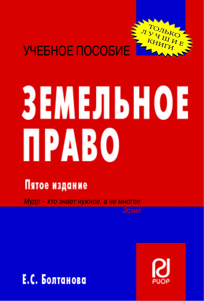 Земельное право болтанова учебник. Болтанова Елена Сергеевна.