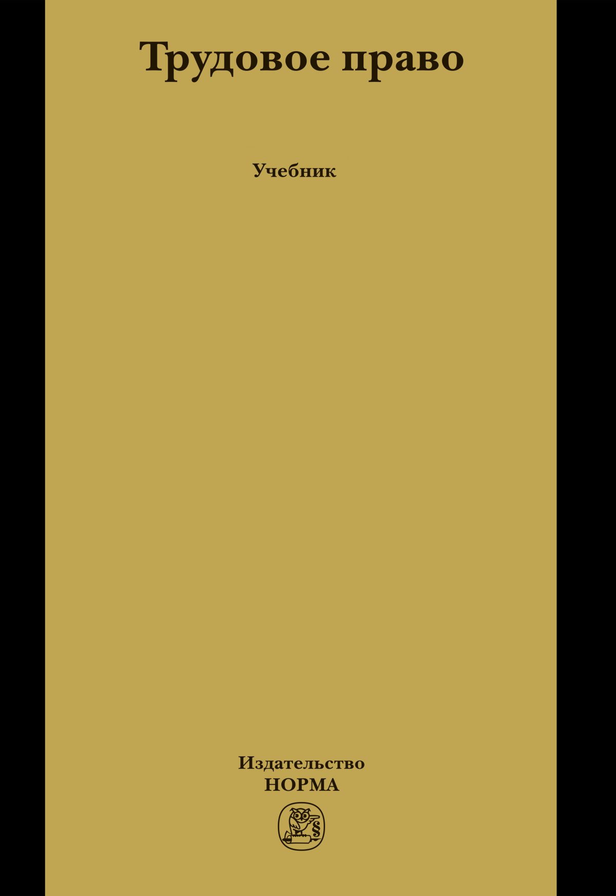 ТРУДОВОЕ ПРАВО. Лебедев В.М., Агашев Д.В., Белинин А.А. и др. 2015 год.  Издательство: М.: Юр.Норма. 978-5-91768-219-8