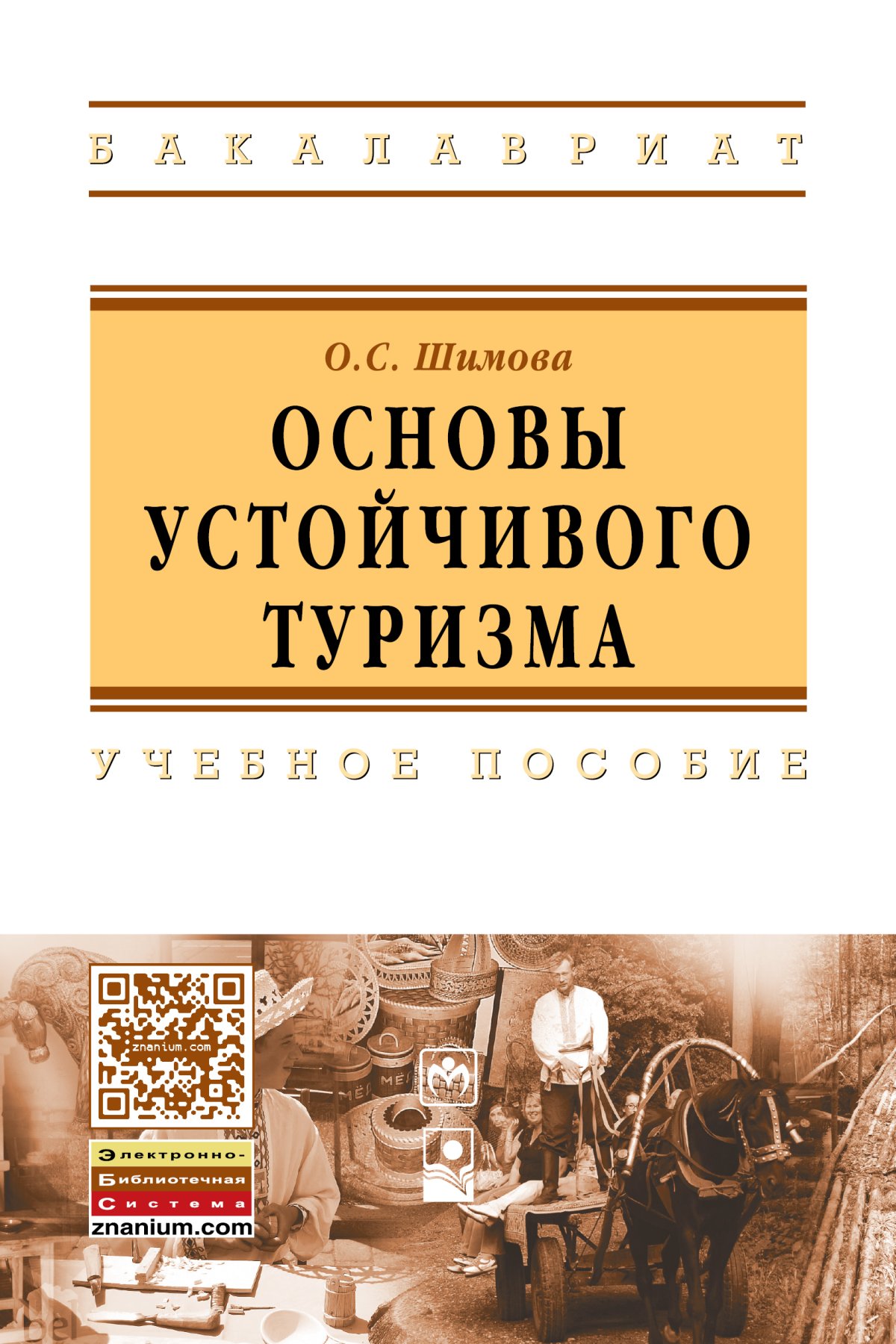 Пособия высоко. Основы туризма. Устойчивый туризм Шимова. Введение в туризм книга.