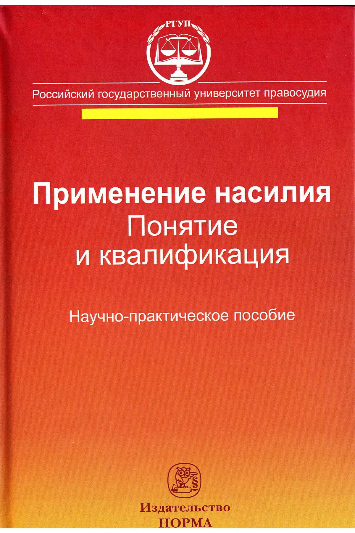 Профессиональная литература. Семернева квалификация преступлений.