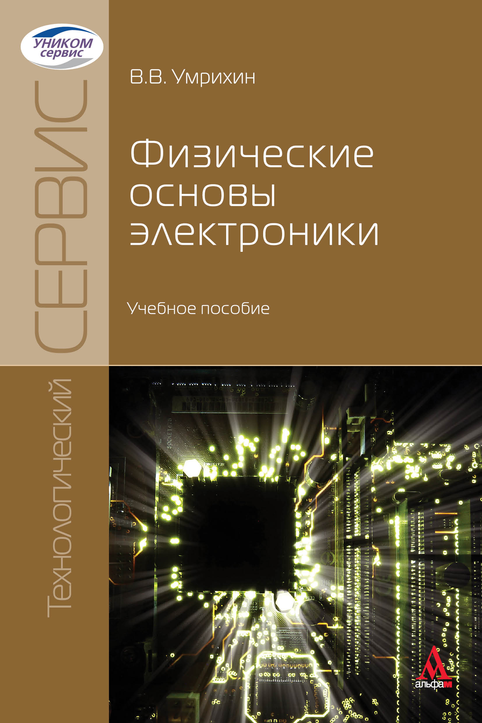 основы электроники учебное. электротехника с основами электроники синдеев ю. электротехника книга. столяренко с. в.