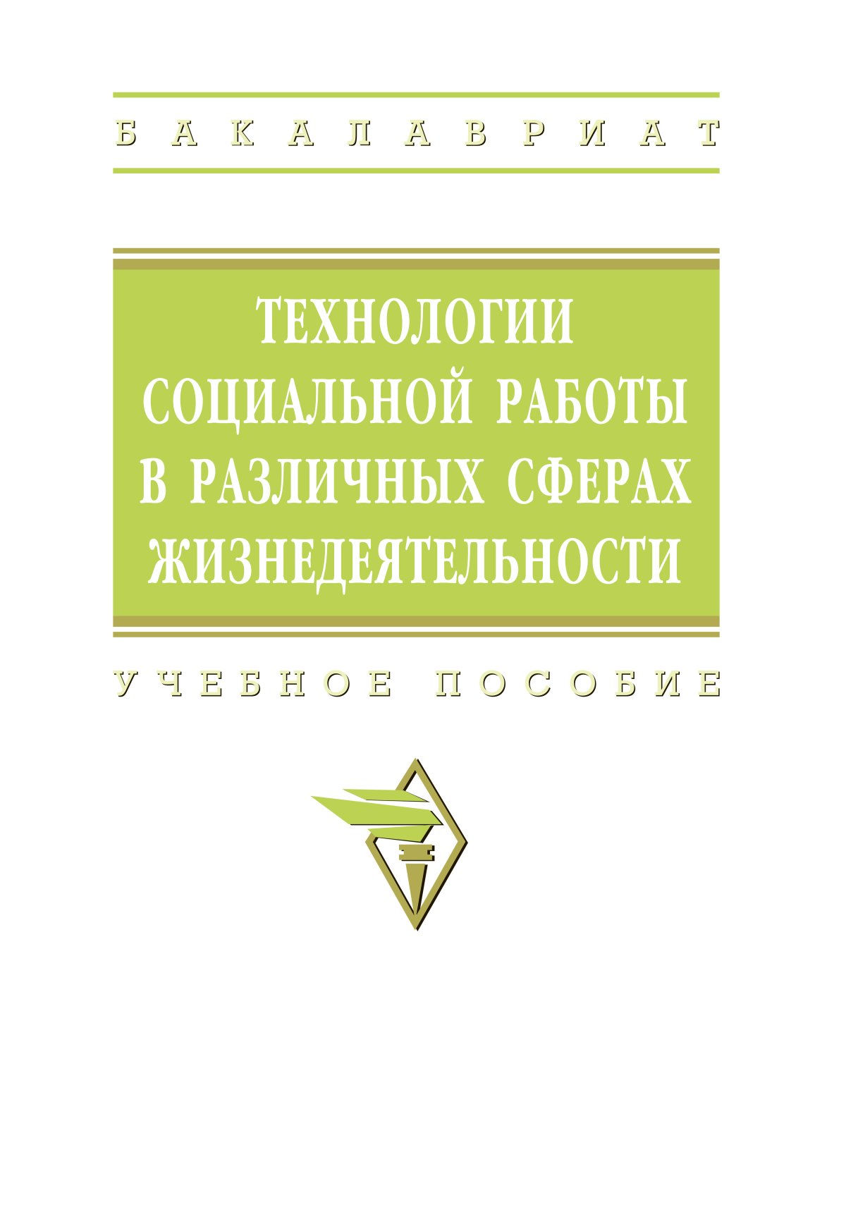 ТЕХНОЛОГИИ СОЦИАЛЬНОЙ РАБОТЫ В РАЗЛИЧНЫХ СФЕРАХ ЖИЗНЕДЕЯТЕЛЬНОСТИ. высшее  образование: бакалавриат Павленок П. Д., Аникеева О. А., Бухтерева О. С.,  Ерохин Ю. С., Павленок П. Д. 2017 год. Издательство: М.: НИЦ ИНФРА-М.  978-5-16-003304-4