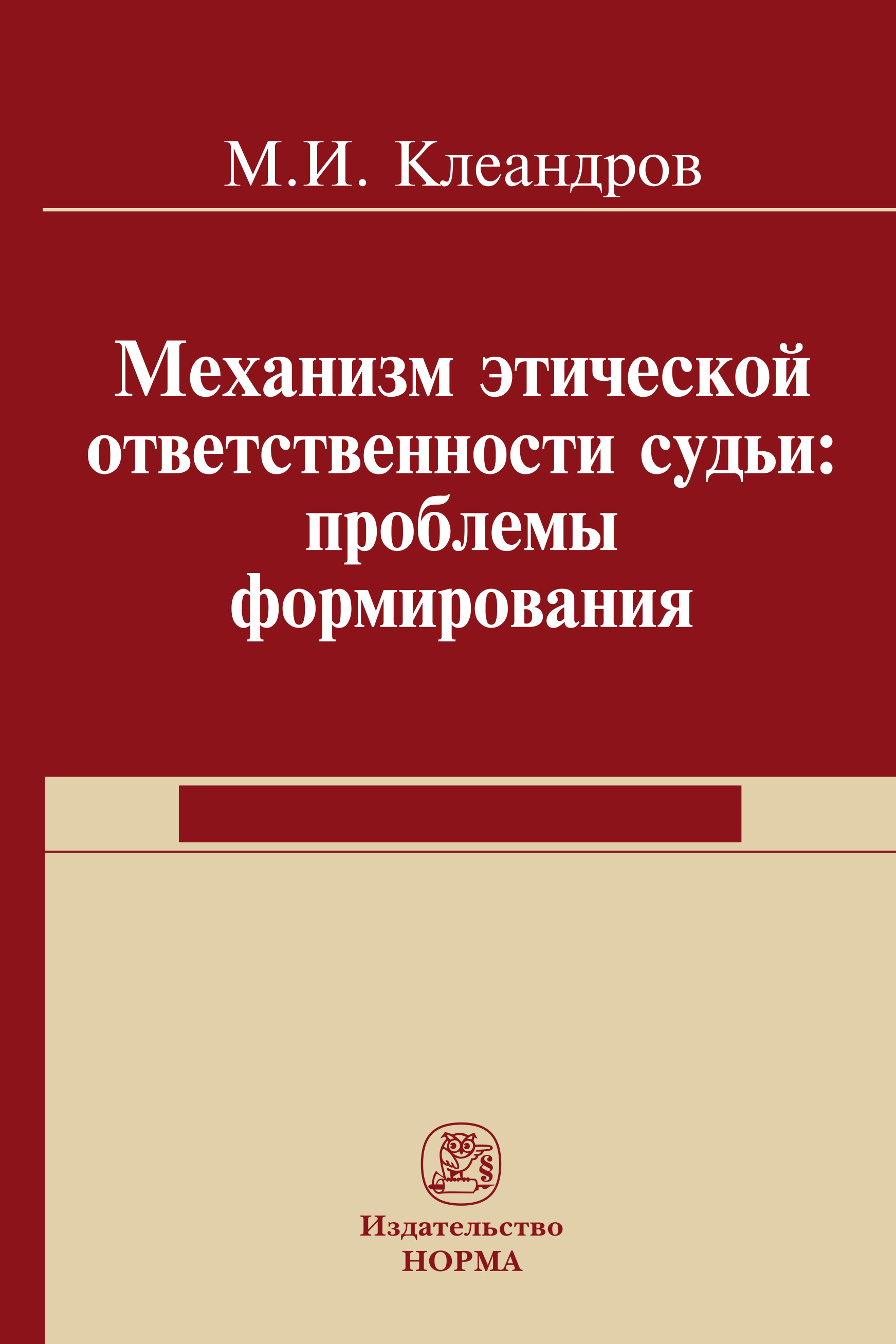 Этика ответственности. Монография книга. Обложка книги монография. Клеандров и. м.. Монография нормативы.