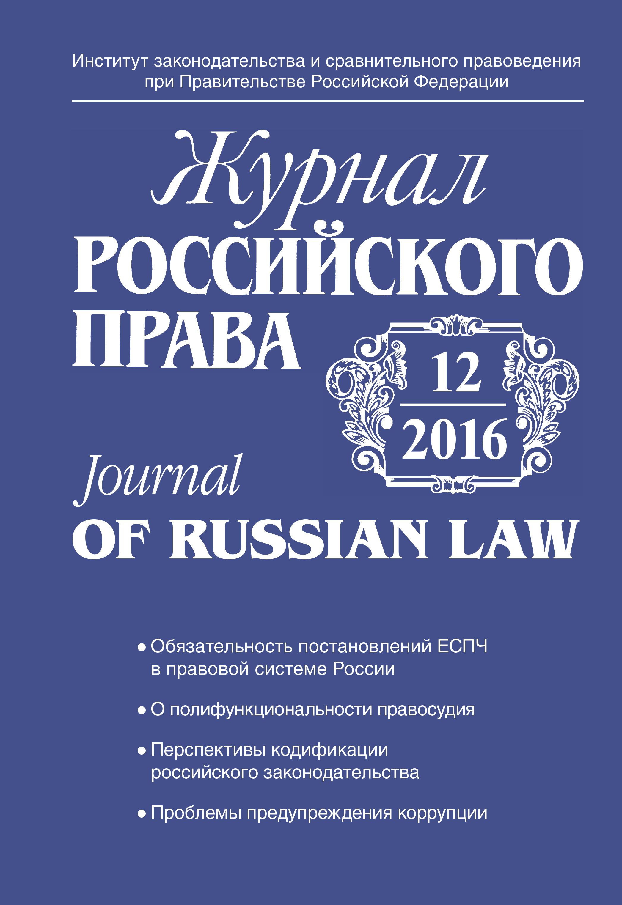 Russian journal. Журнал российского права. Журнал российского права журнал. Журнал российского права 2016. Журнал про правых.