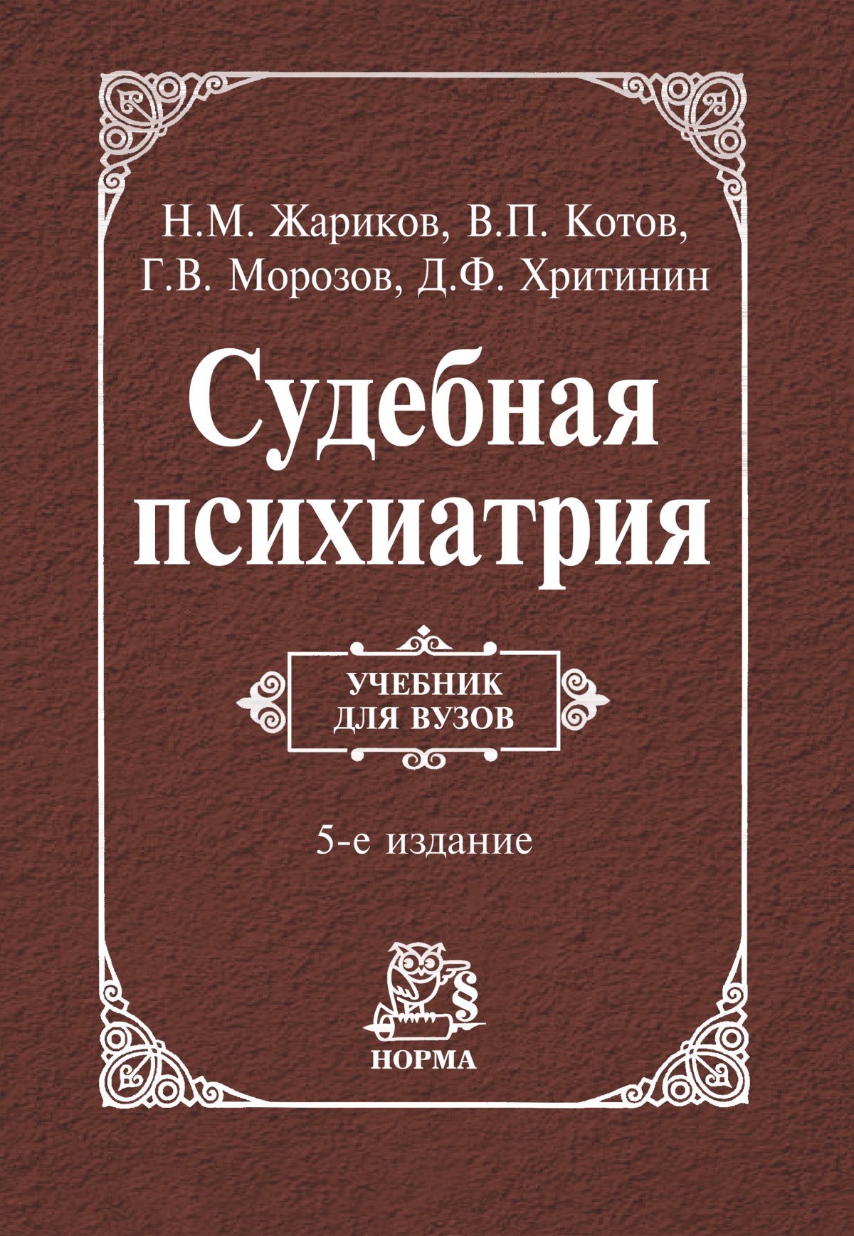 Издание норма. Жариков н м психиатрия. Судебная психиатрия. Судебная психиатрия учебник. Жариков судебная психиатрия.