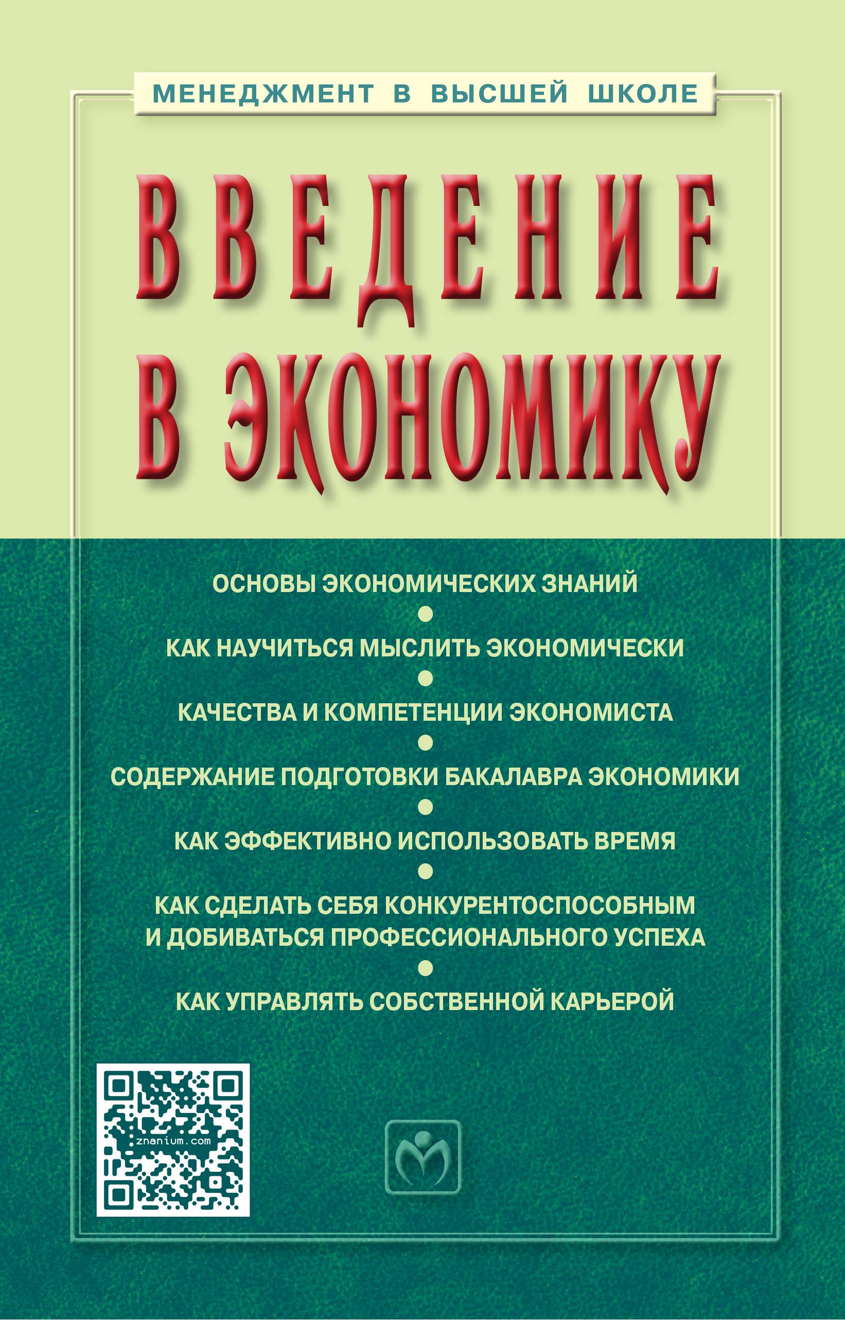 Профессиональная литература. Экономическая литература. Введение в экономику. Экономика учебное пособие. Экономические книги.