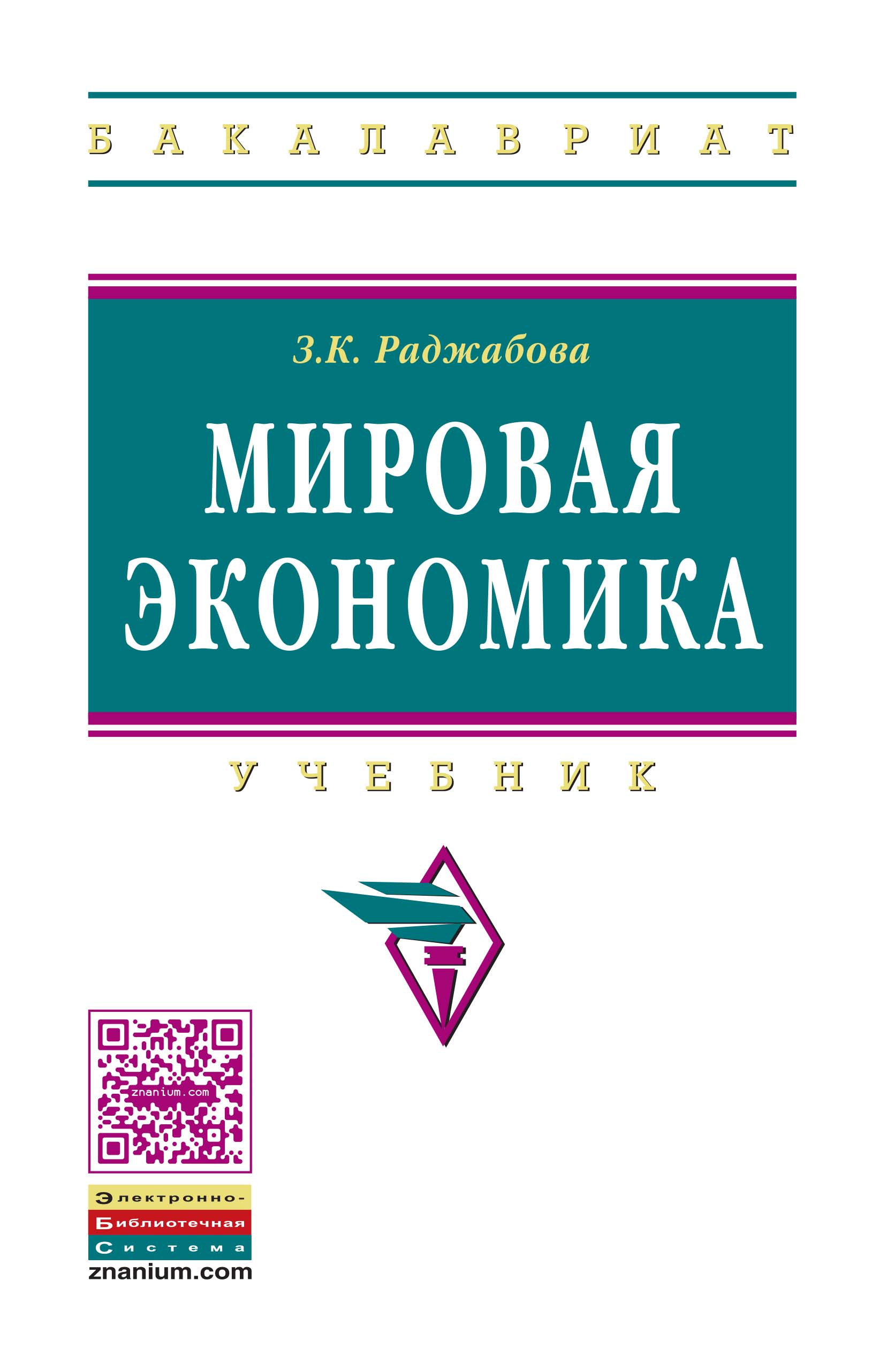 Международная учебнику. Мировая экономика. Учебник. Международная экономика учебник. Мировая экономика книга. Экономический английский учебник.