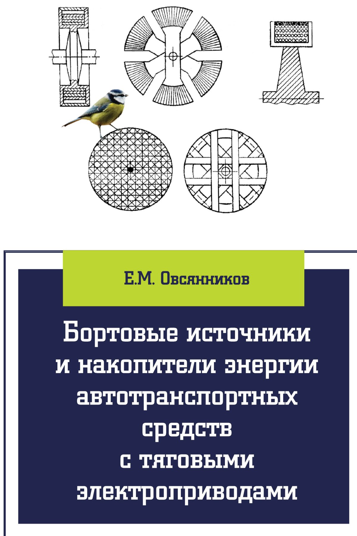 Электропривод. механизация и электрификация сельского хозяйства Епифанов  А.П. 2012 год. Издательство: СПб.: Лань. 978-5-8114-1234-1