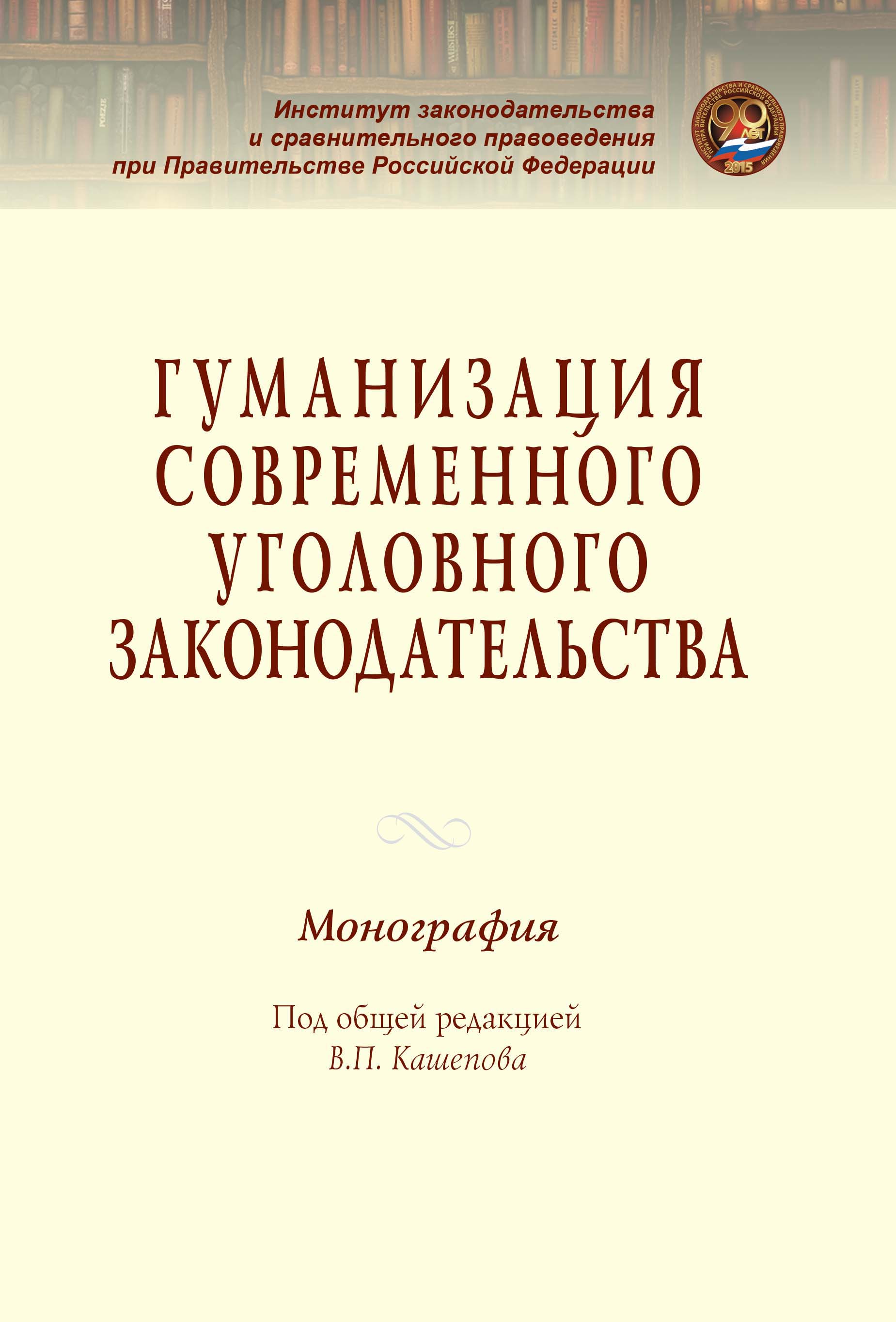 Гуманизации законодательства. Монография. Монография картинки. Гуманизация уголовного законодательства.