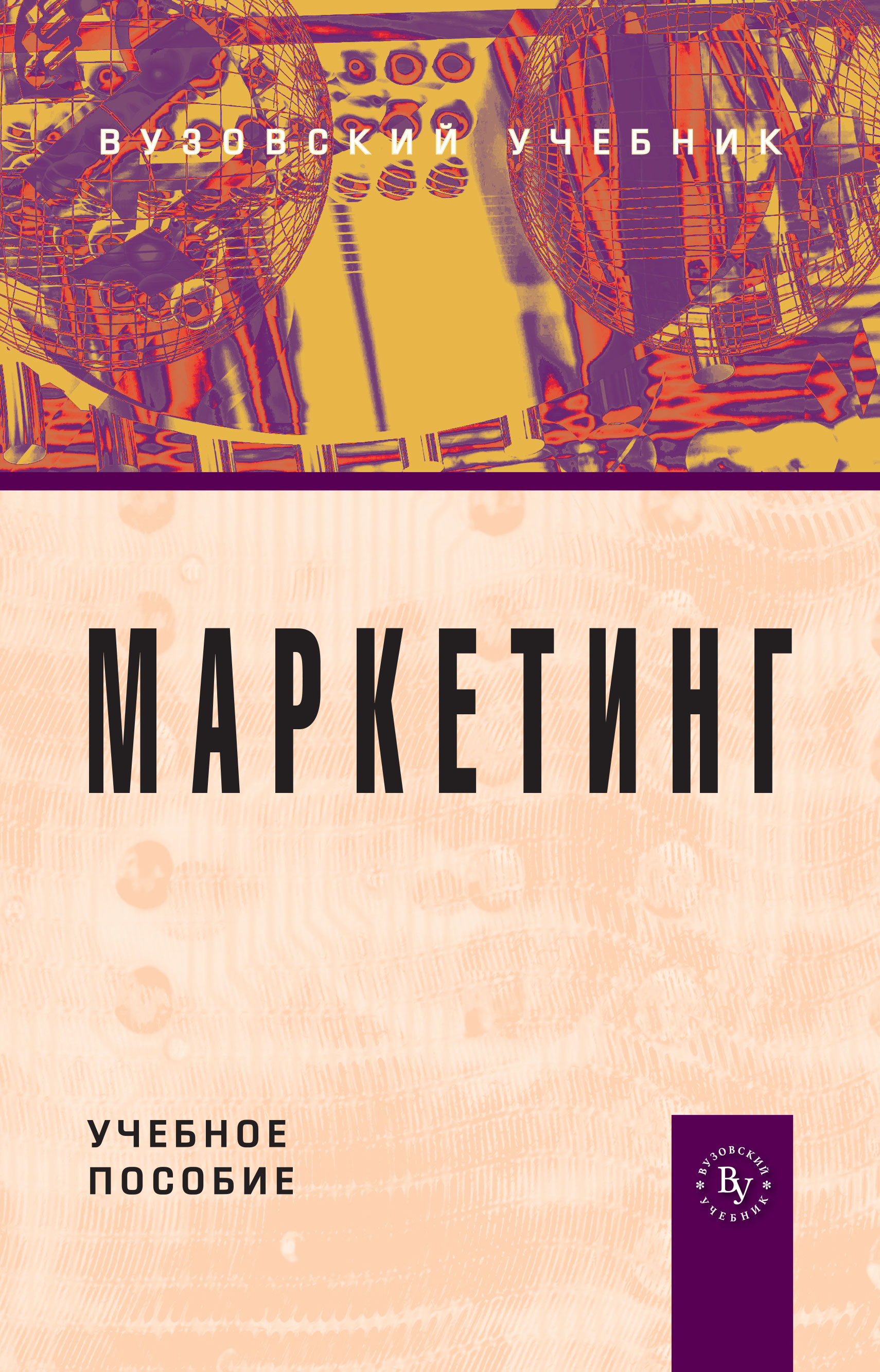 МАРКЕТИНГ. Синяева И. М. 2018 год. Издательство: М.: Вузовский учебник.  978-5-9558-0183-4