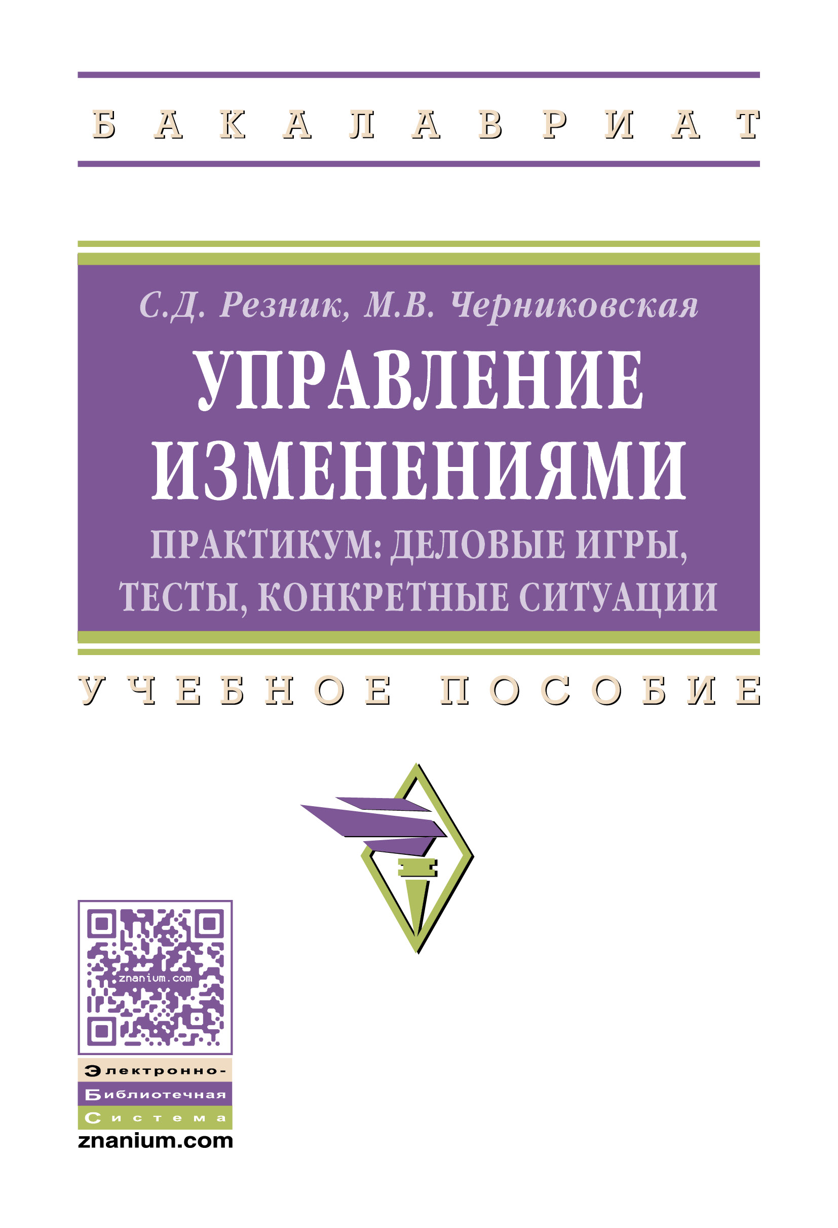 УПРАВЛЕНИЕ ИЗМЕНЕНИЯМИ. ПРАКТИКУМ: ДЕЛОВЫЕ ИГРЫ, ТЕСТЫ, КОНКРЕТНЫЕ  СИТУАЦИИ, ИЗД.3. Высшее образование Резник С.Д., Черниковская М.В., Резник  С.Д. 2024 год. Издательство: М.: НИЦ ИНФРА-М. 978-5-16-018934-5