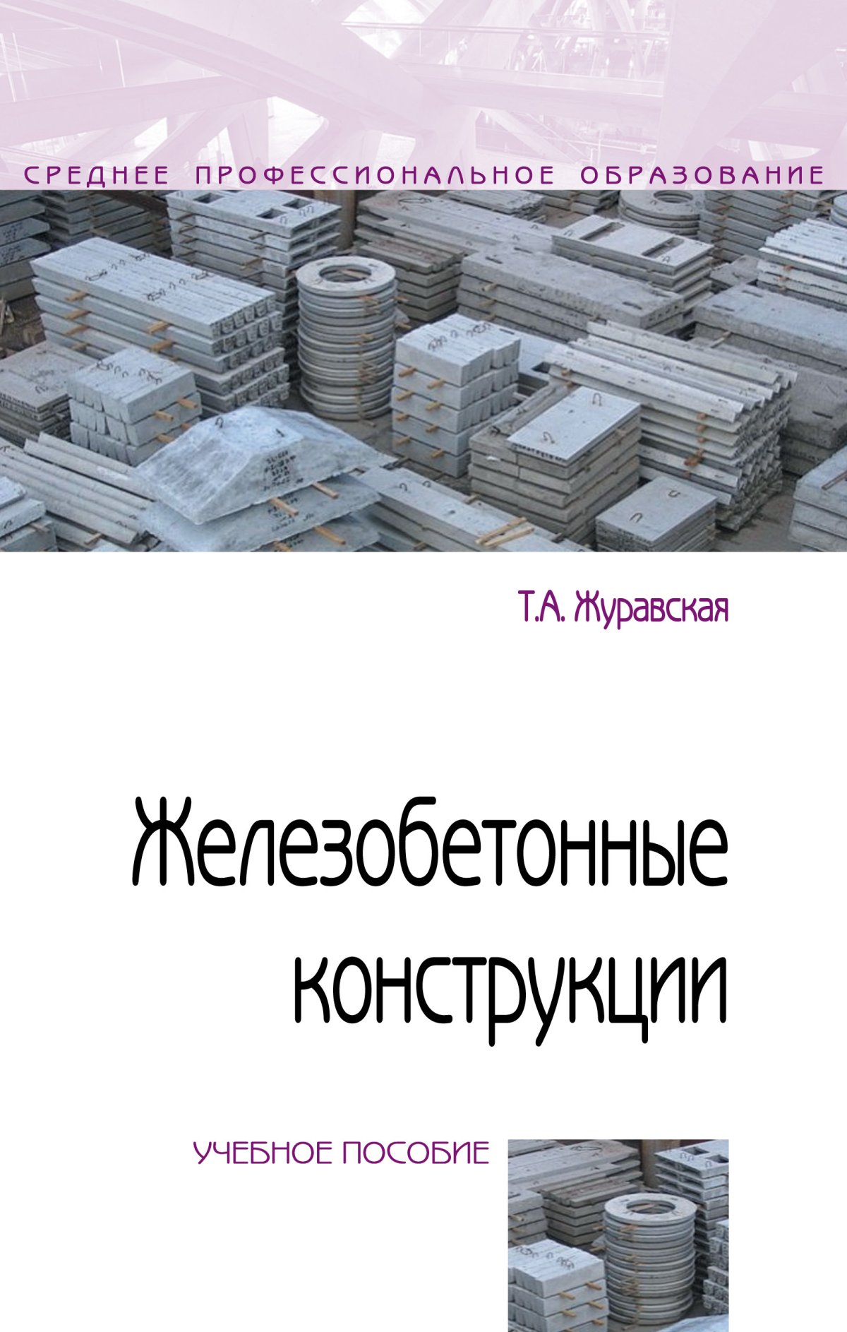 Железобетон книга. Журавская т а железобетонные конструкции. Бетонные конструкции - тетраиды. ЖБК. Учебник Маликов бетонные конструкции.