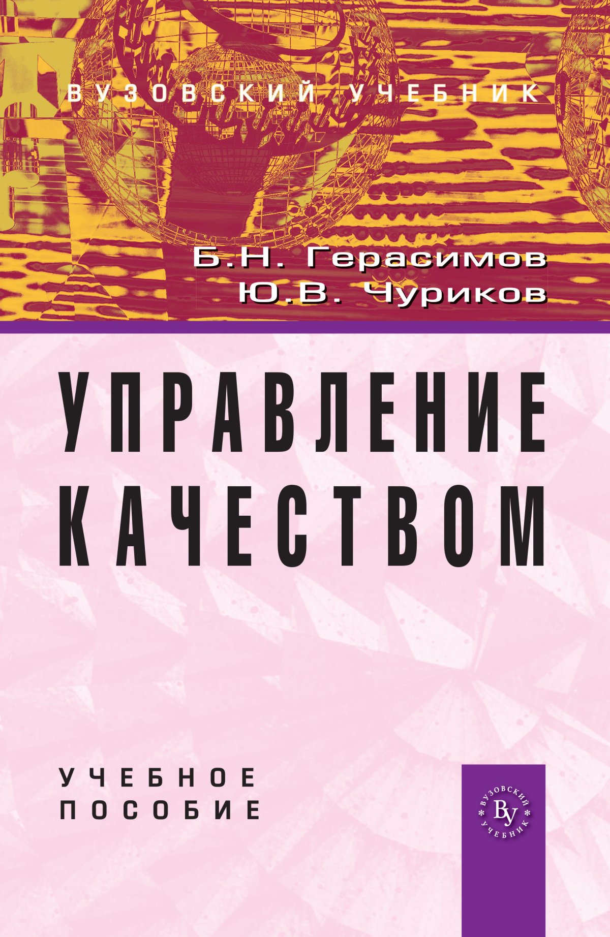 УПРАВЛЕНИЕ КАЧЕСТВОМ. Герасимов Б. Н., Чуриков Ю. В. 2018 год.  Издательство: М.: Вузовский учебник. 978-5-9558-0198-8