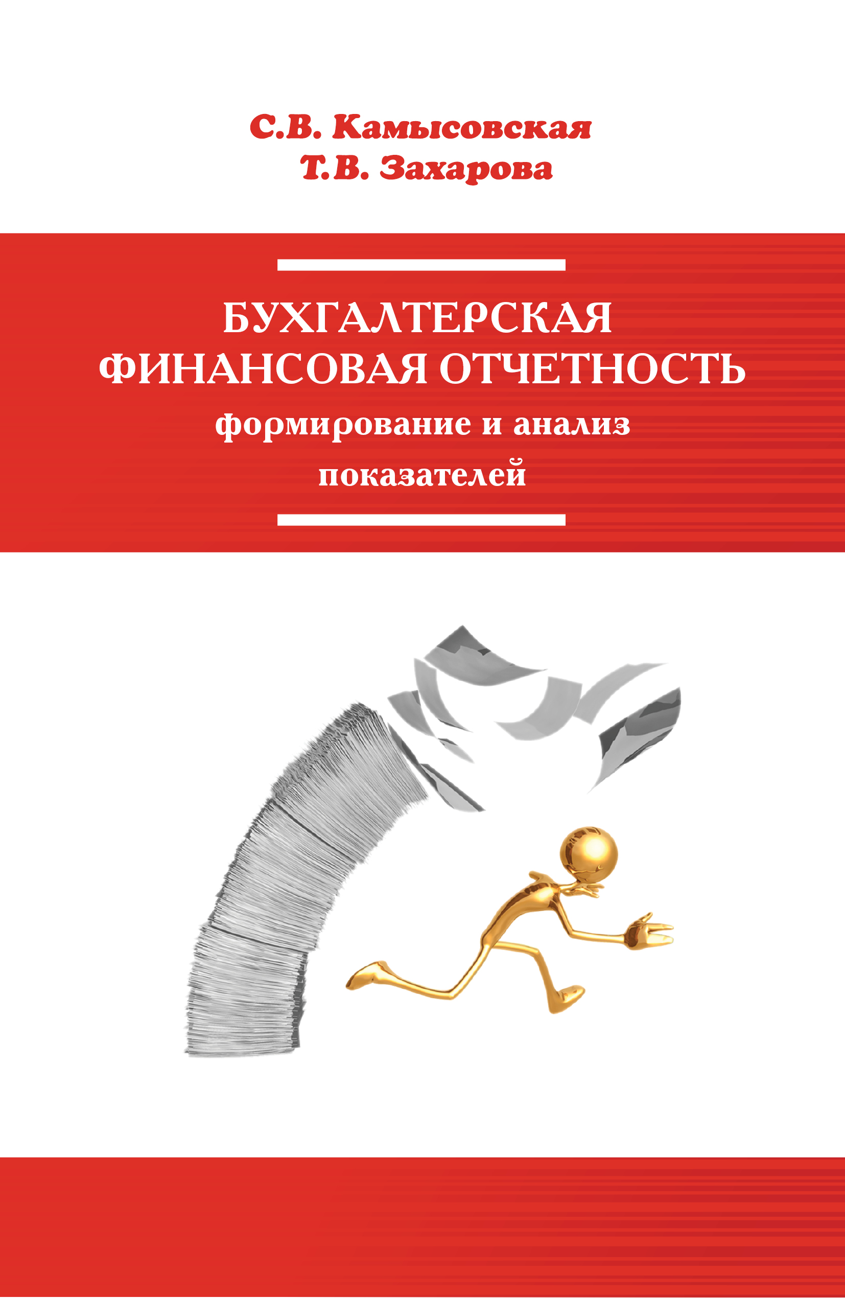 Анализ финансовой отчетности. Бухгалтерская финансовая отчетность. Бух финансовая отчетность. Бухгалтерская финансовая отчетность книга. Бух фин отчетность.