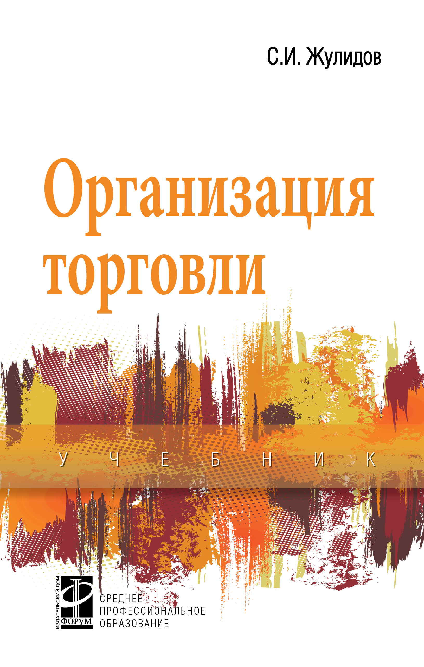 ОРГАНИЗАЦИЯ ТОРГОВЛИ. Среднее профессиональное образование Жулидов С. И.  2018 год. Издательство: М.: ИД Форум. 978-5-8199-0748-1