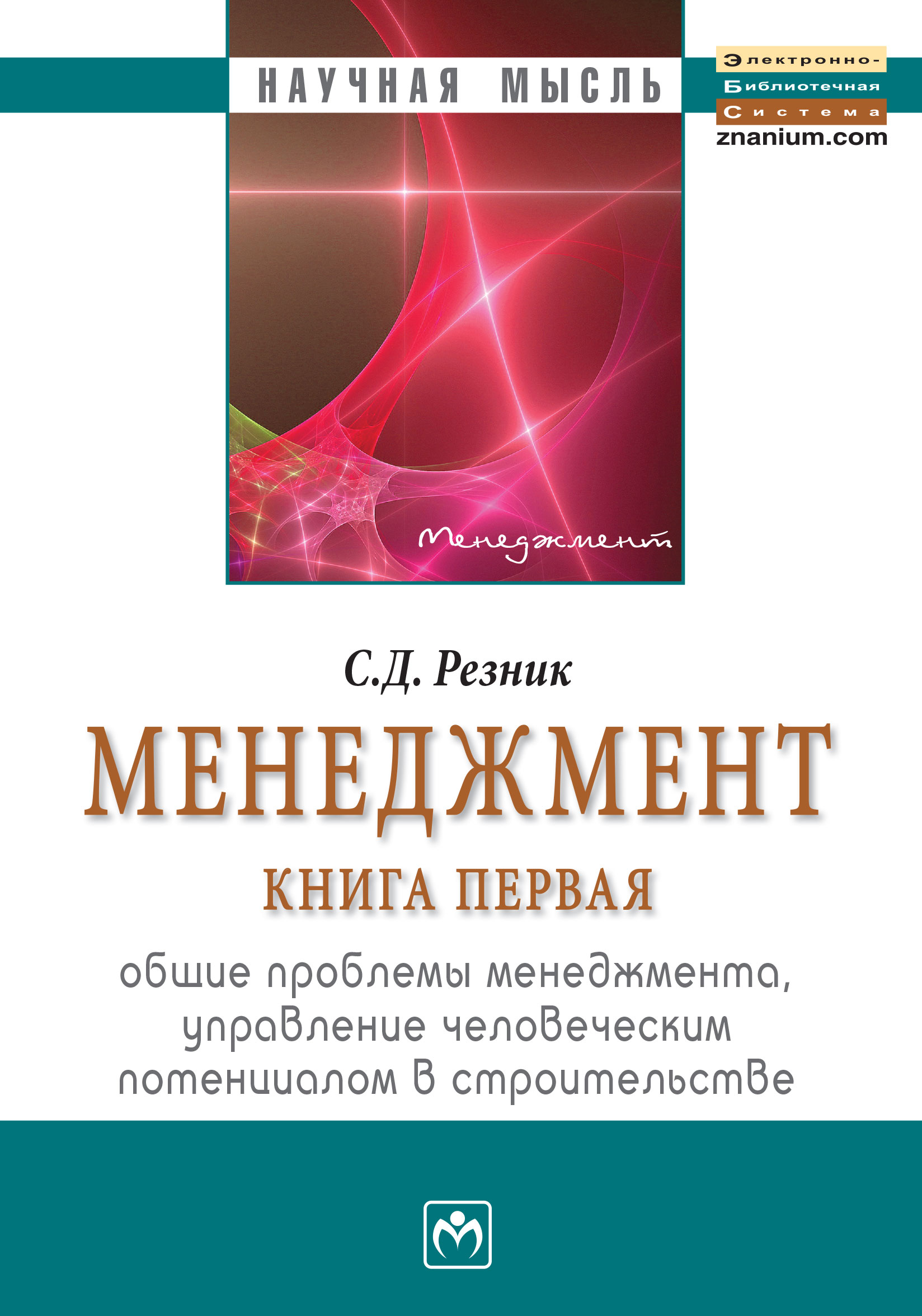 Резник книги. Менеджмент книга. Персональный менеджмент Резник. Книги про менеджмент и управление. Управления менеджмент книги менеджмент.