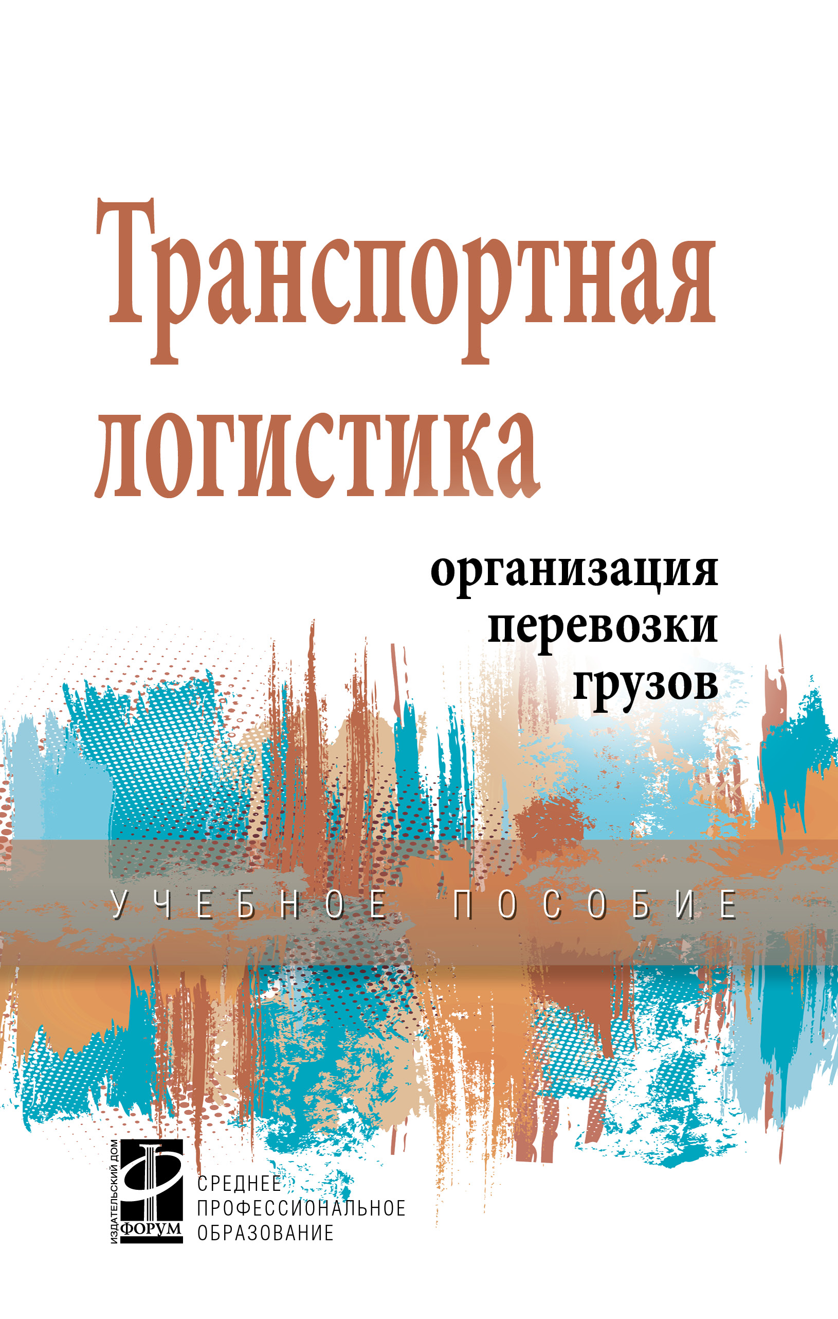 Транспортная логистика учебное пособие. Транспортная логистика организация перевозки грузов учебное пособие. Перепон организация перевозок грузов. В.П перепон организация перевозок грузов. Афонина м.и Минсельхоз.