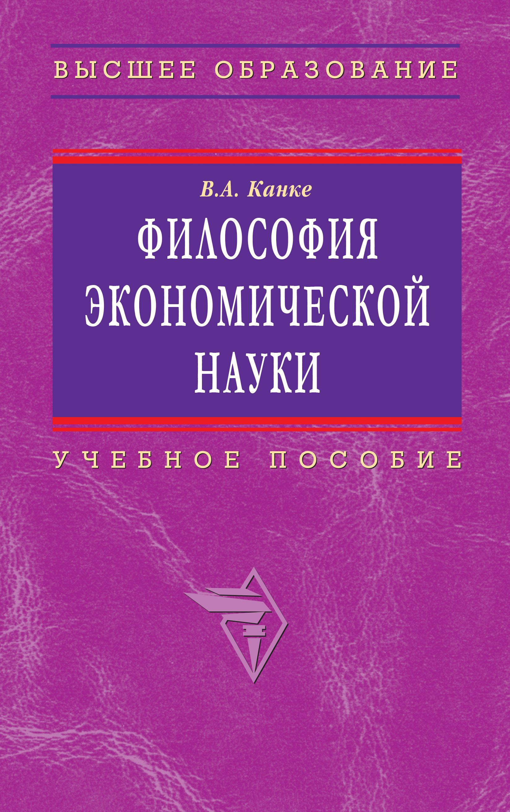 Экономическая философия. Канке в.а. 