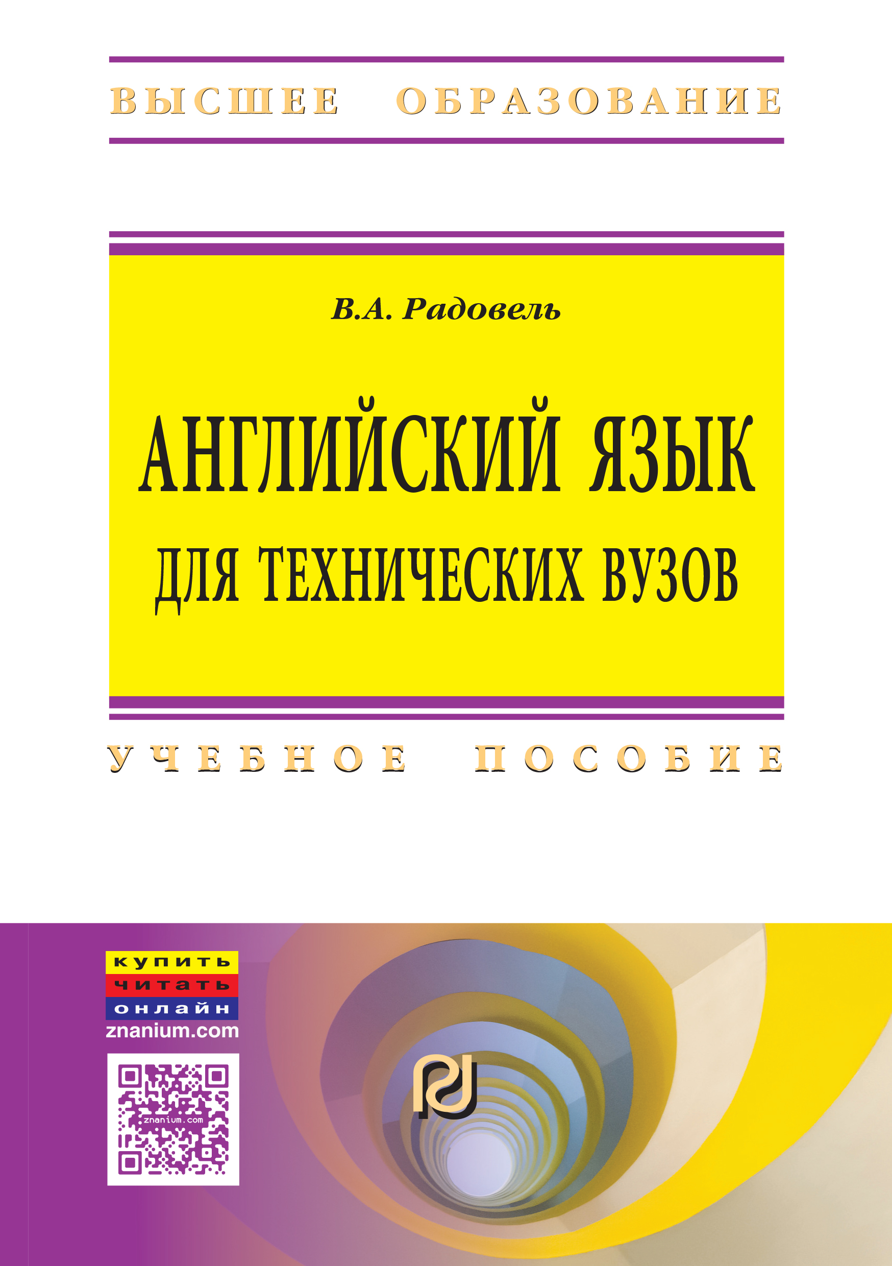 Учебник английского для технических специальностей. Радовель английский. Английский язык для вузов. Английский язык для технических вузов. Радовель английский язык для технических вузов учебное пособие.