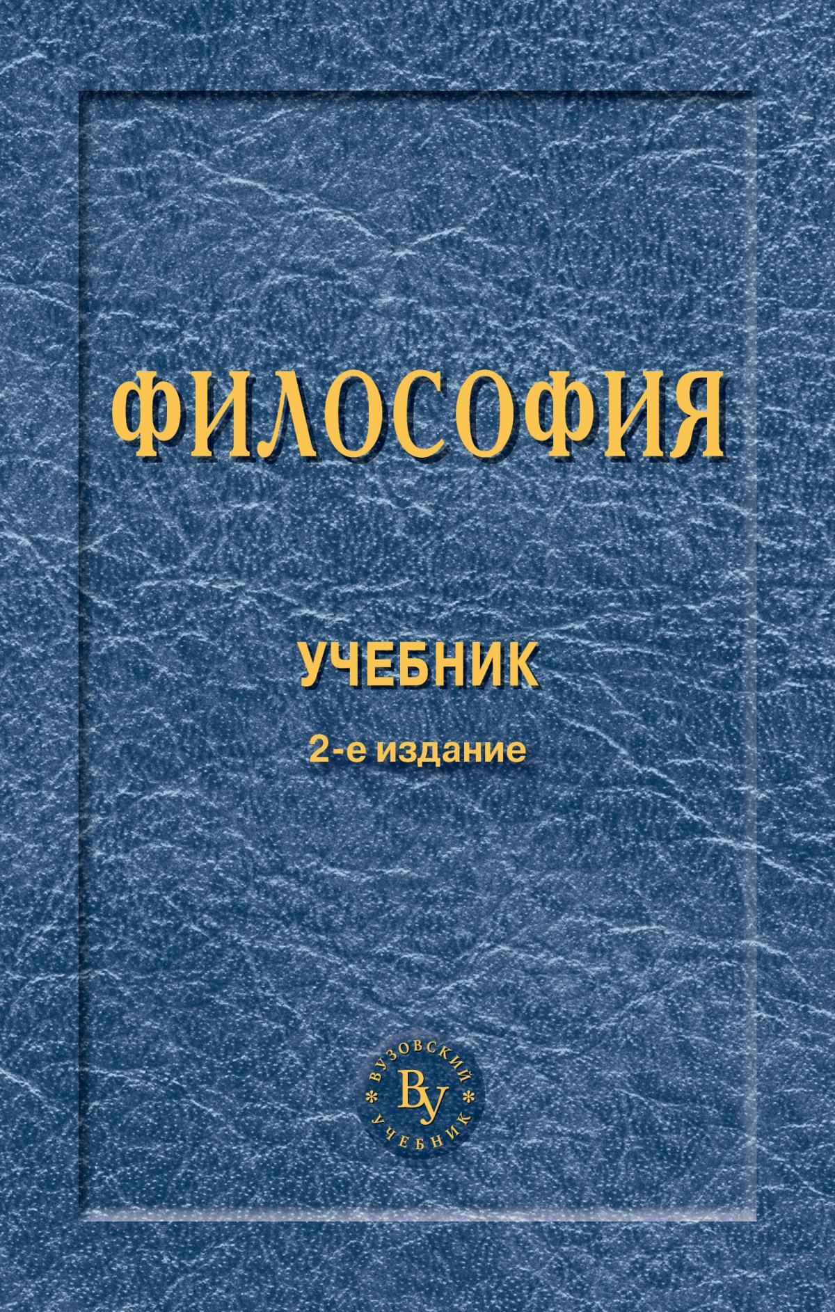 Философия учебник. Книги по философии. Учебник по философии. Книжка философия.