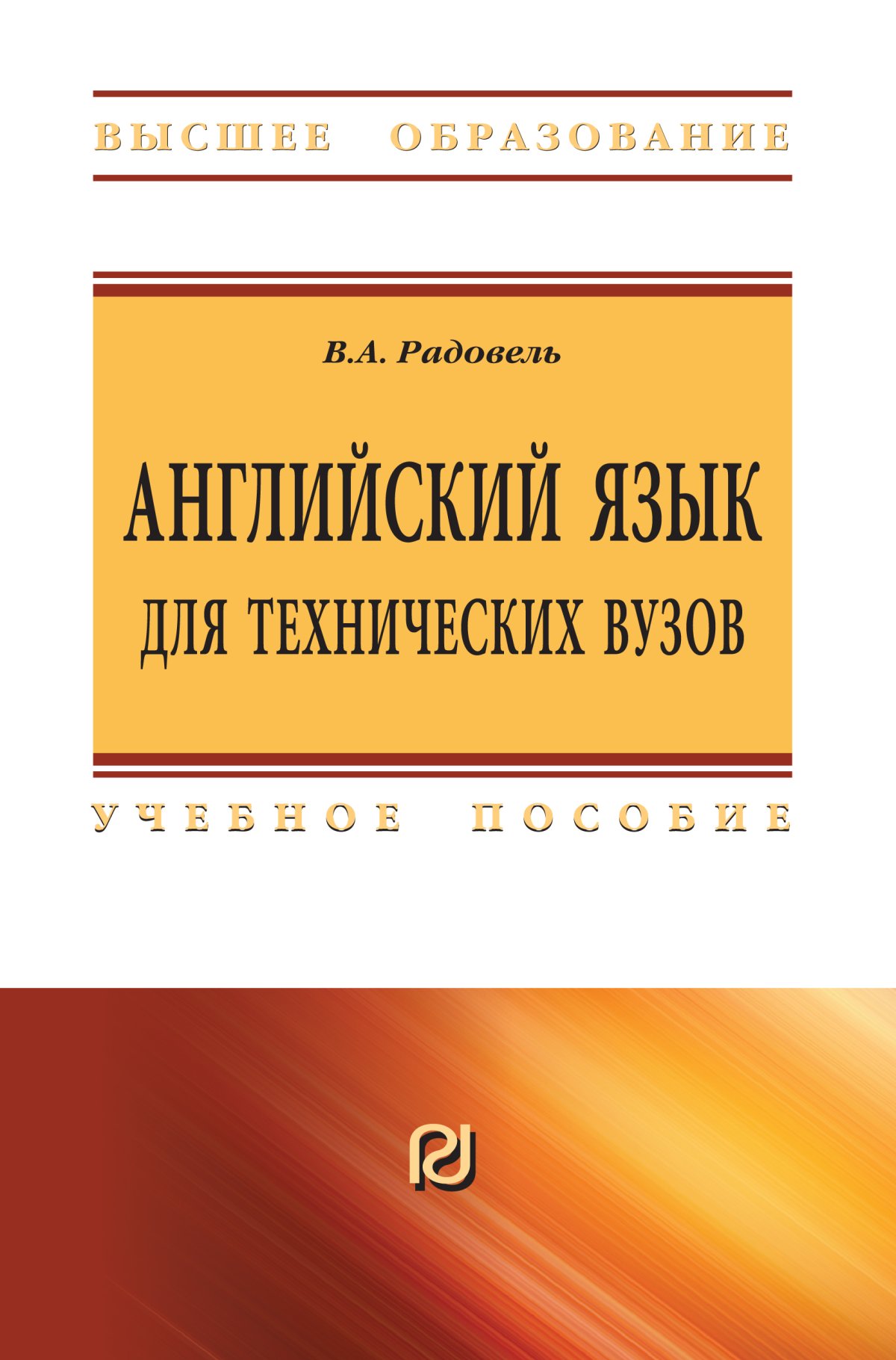 АНГЛИЙСКИЙ ЯЗЫК ДЛЯ ТЕХНИЧЕСКИХ ВУЗОВ, ИЗД.2. во Радовель В.А. 2020 год.  Издательство: М.: ИЦ РИОР. 978-5-369-01792-0