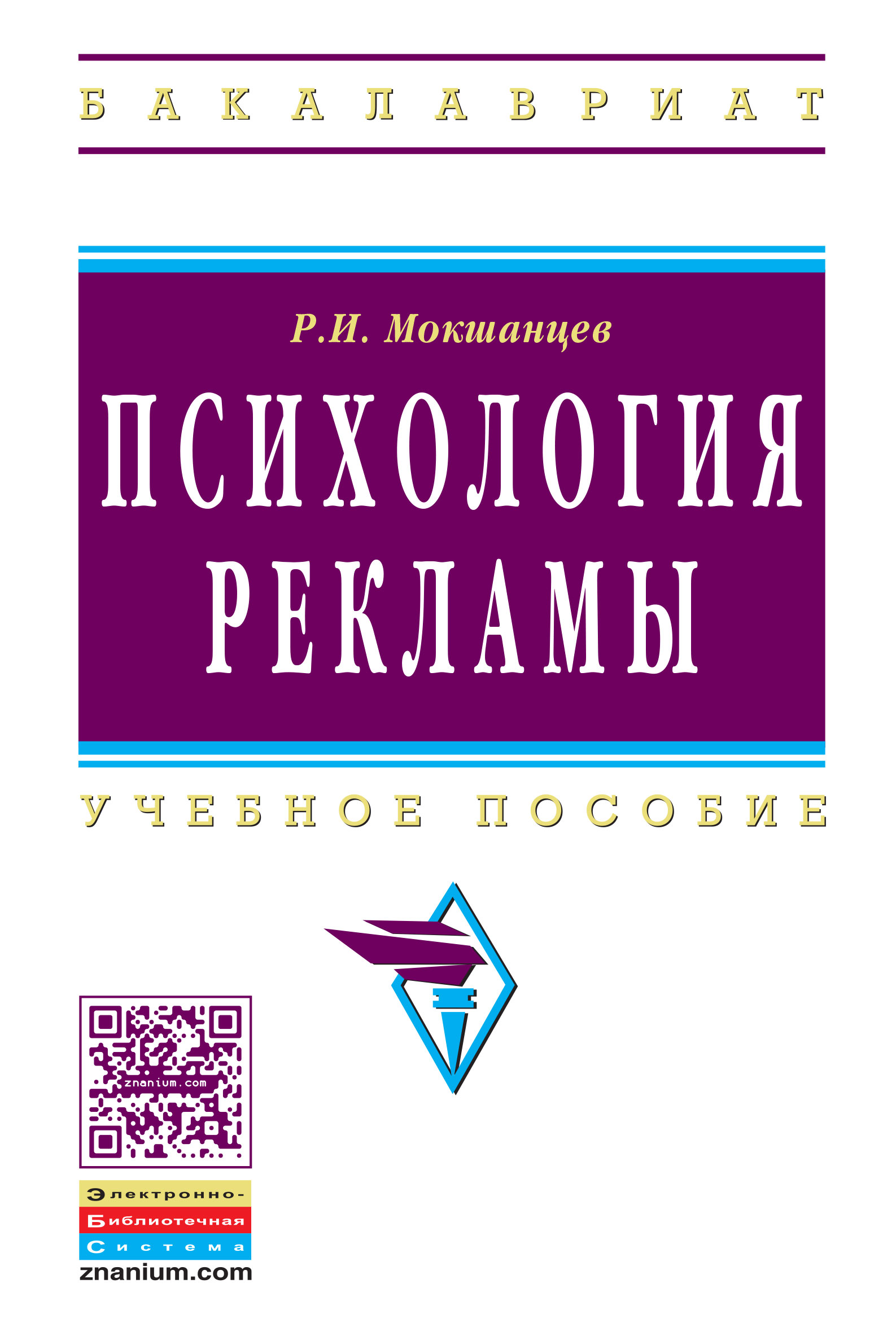 Психология рекламы. Мокшанцев р.и. психология рекламы: учебное пособие. Реклама книг по психологии. Мокшанцев психология рекламы. Инфра м.