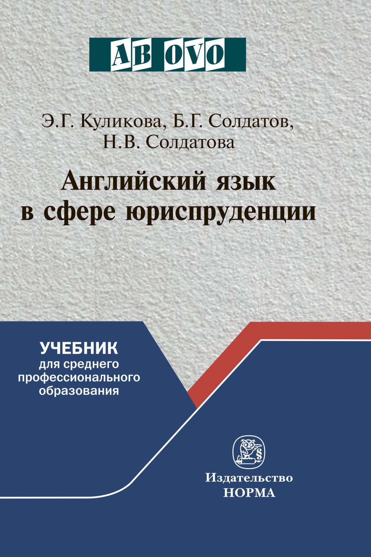 АНГЛИЙСКИЙ ЯЗЫК В СФЕРЕ ЮРИСПРУДЕНЦИИ. Среднее профессиональное образование  Куликова Э.Г., Солдатов Б.Г., Солдатова Н.В. 2019 год. Издательство: М.:  Юр.Норма. 978-5-91768-926-5