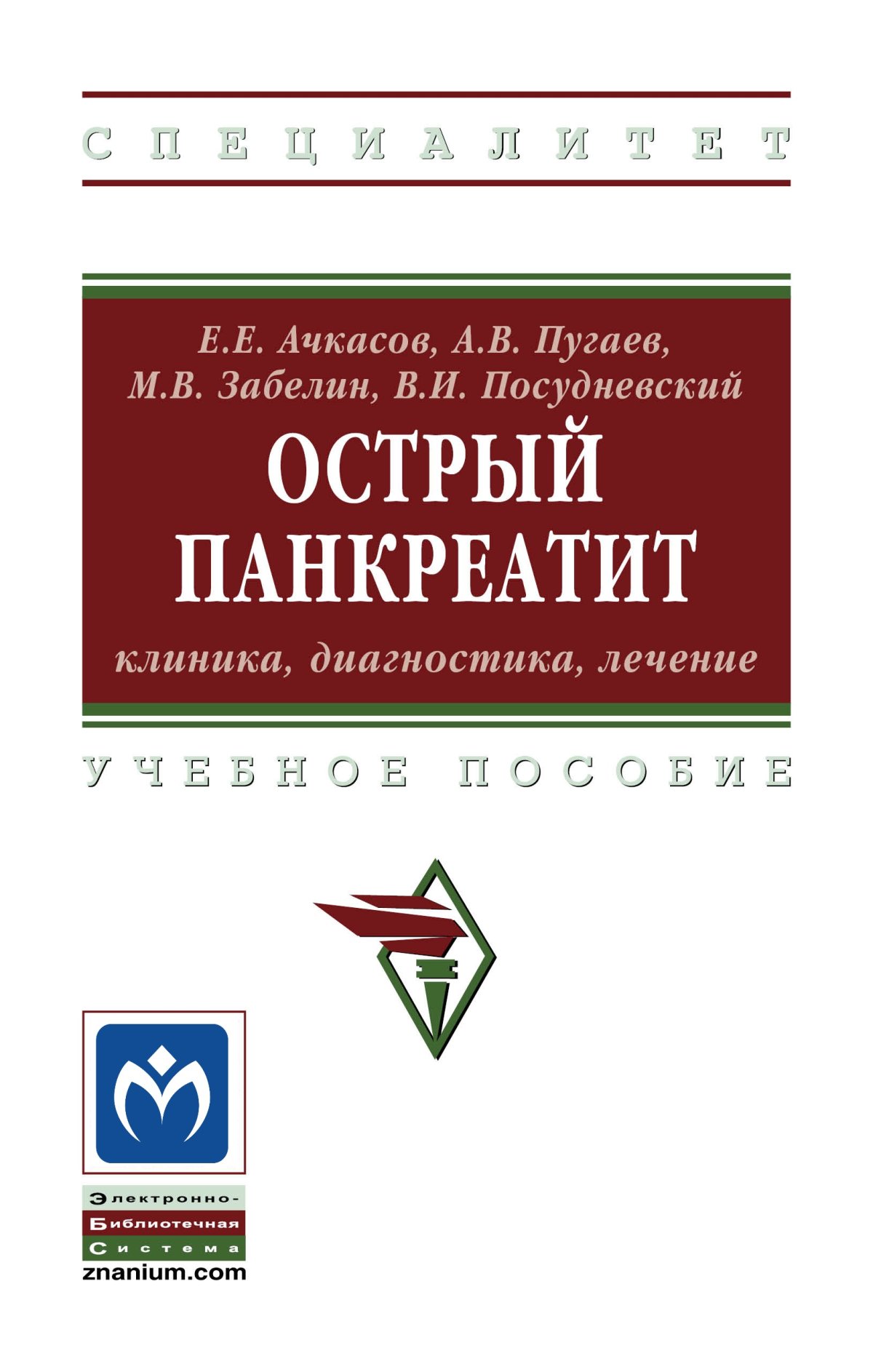 ОСТРЫЙ ПАНКРЕАТИТ: КЛИНИКА, ДИАГНОСТИКА, ЛЕЧЕНИЕ. высшее образование:  специалитет Ачкасов Е.Е., Пугаев А.В., Забелин М.В. и др. 2020 год.  Издательство: М.: НИЦ ИНФРА-М. 978-5-16-014641-6