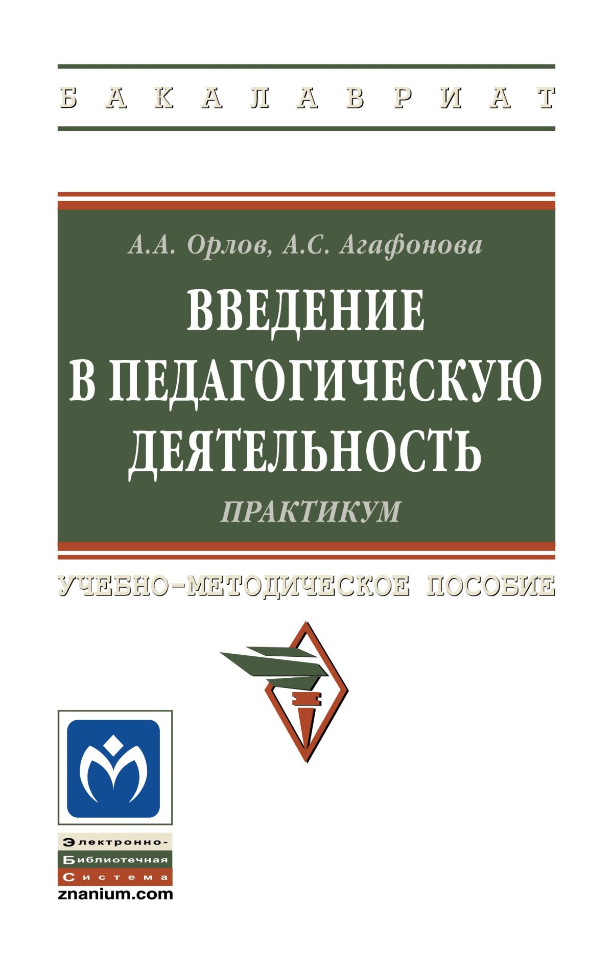 Практикум деятельность. Основы предпринимательской деятельности учебник. Основы предпринимательской деятельности учебник для школьников. Никитина Введение в педагогическую деятельность. Пласкова н.с.экономический анализ.