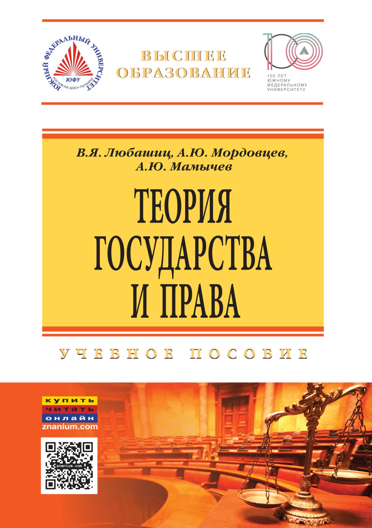 ТЕОРИЯ ГОСУДАРСТВА И ПРАВА, ИЗД.3. высшее образование: бакалавриат Любашиц  В.Я., Мордовцев А.Ю., Мамычев А.Ю. 2019 год. Издательство: М.: ИЦ РИОР.  978-5-369-01418-9