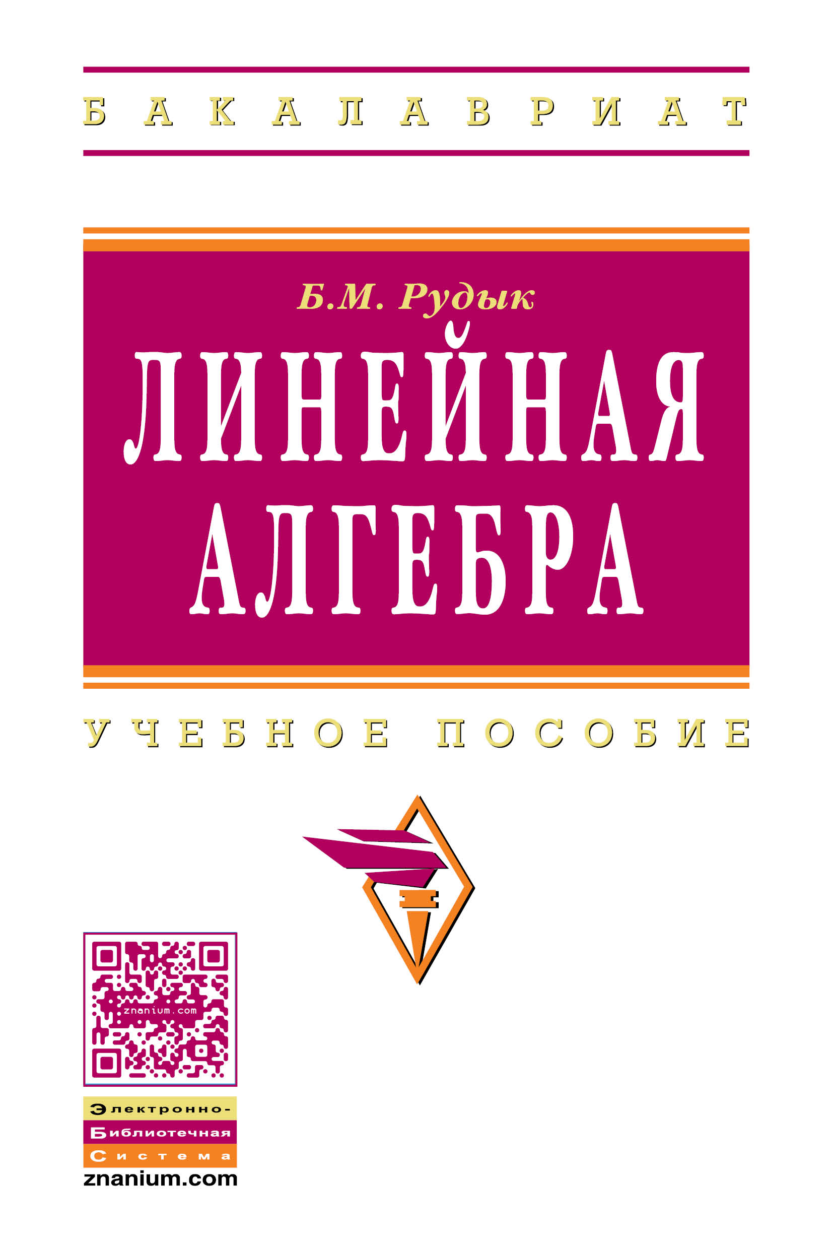 ЛИНЕЙНАЯ АЛГЕБРА. высшее образование: бакалавриат Рудык Б.М. 2019 год.  Издательство: М.: НИЦ ИНФРА-М. 978-5-16-004533-7