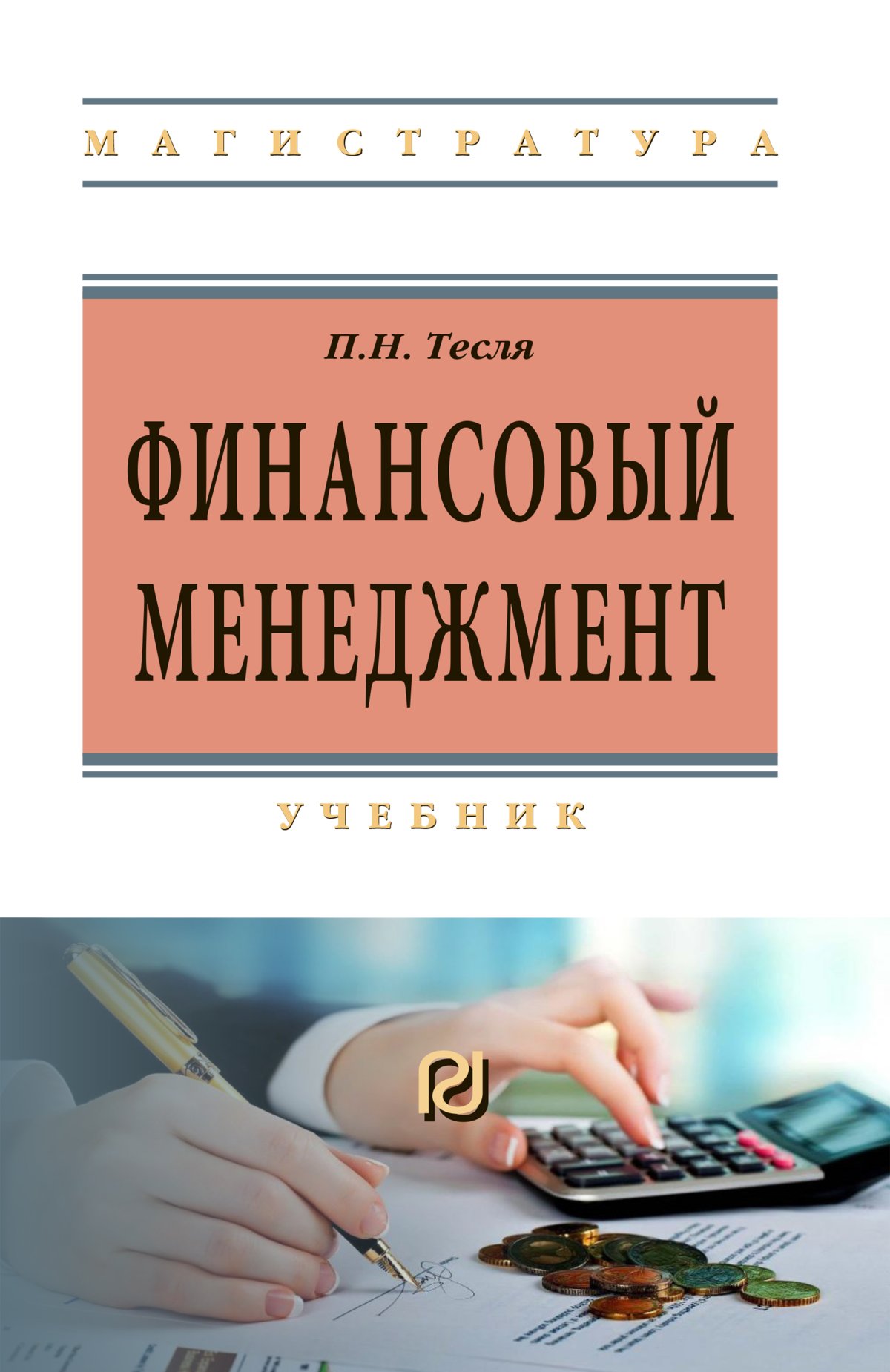 ФИНАНСОВЫЙ МЕНЕДЖМЕНТ. высшее образование: магистратура Тесля П.Н. 2019  год. Издательство: М.: ИЦ РИОР. 978-5-369-01562-9