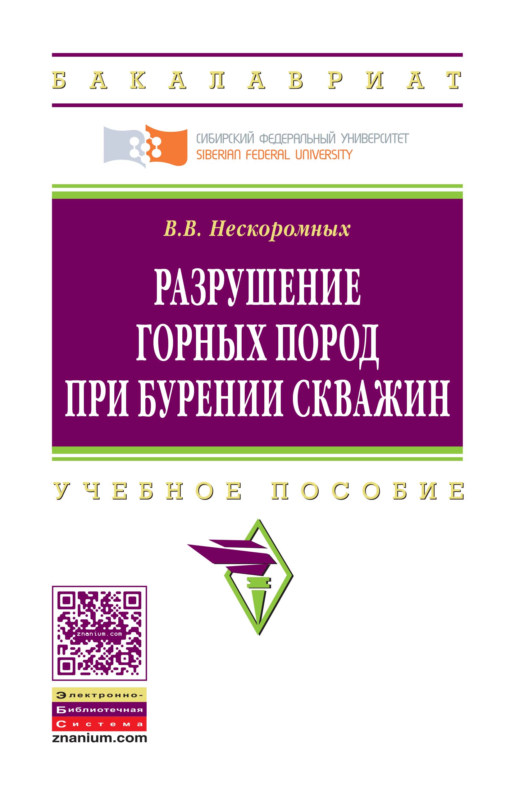 РАЗРУШЕНИЕ ГОРНЫХ ПОРОД ПРИ БУРЕНИИ СКВАЖИН. высшее образование:  бакалавриат Нескоромных В. В. 2019 год. Издательство: М.: НИЦ ИНФРА-М.  978-5-16-009729-9