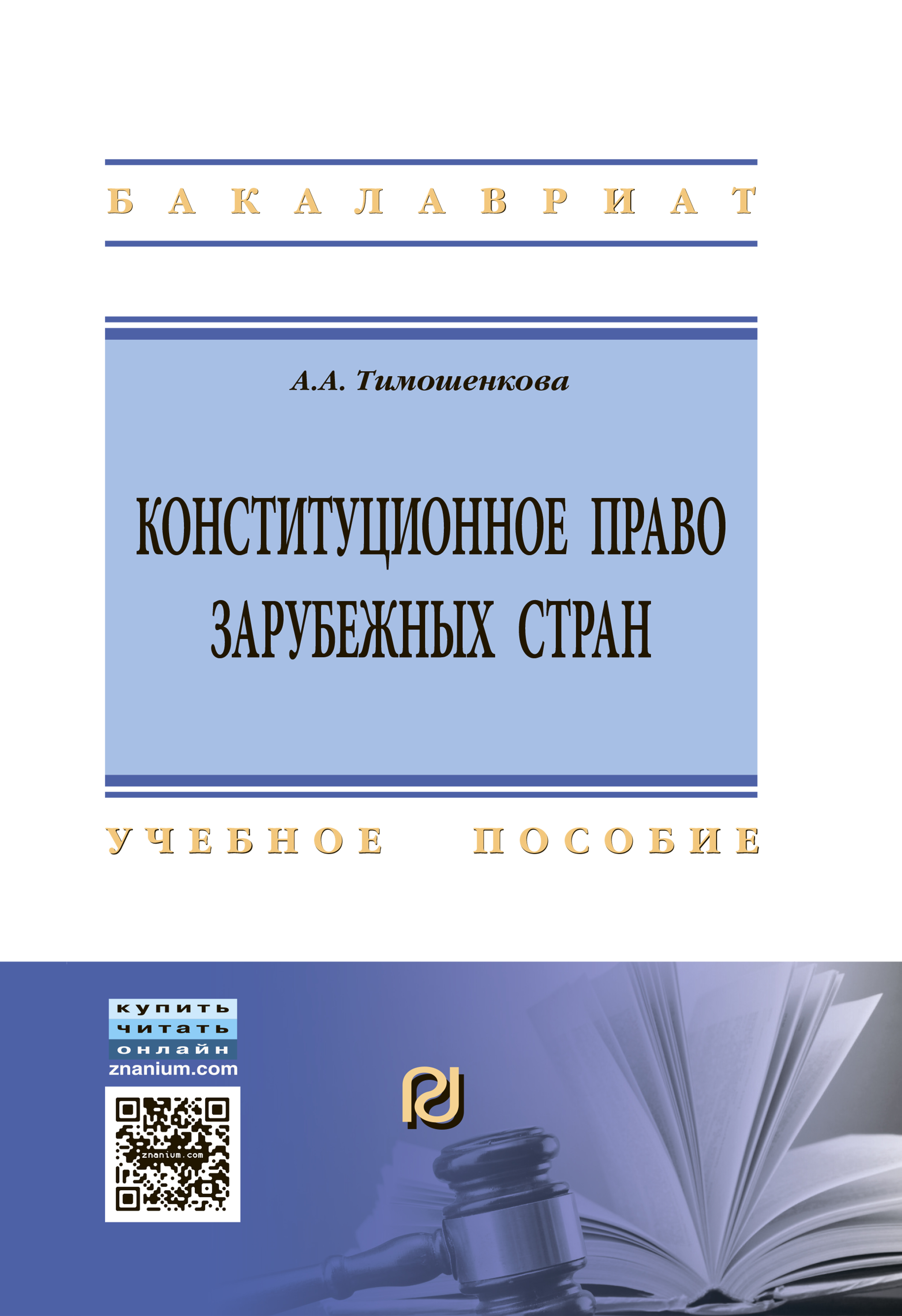 КОНСТИТУЦИОННОЕ ПРАВО ЗАРУБЕЖНЫХ СТРАН. высшее образование: бакалавриат  Тимошенкова А.А. 2019 год. Издательство: М.: ИЦ РИОР. 978-5-369-01402-8