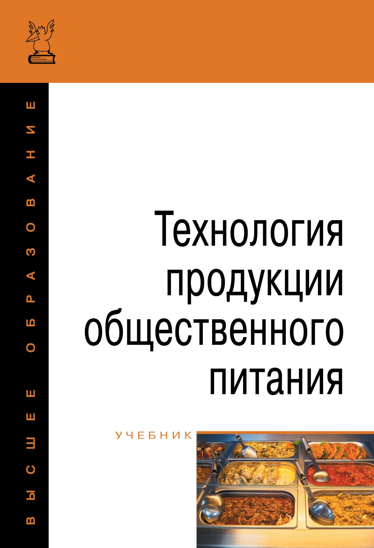 Технология продукции питания учебник. Технология продукции общественного питания учебник. Технология продукции общественного питания книга. Учебники по технологии продукции общественного питания список. Технолог общественного питания учебник план.