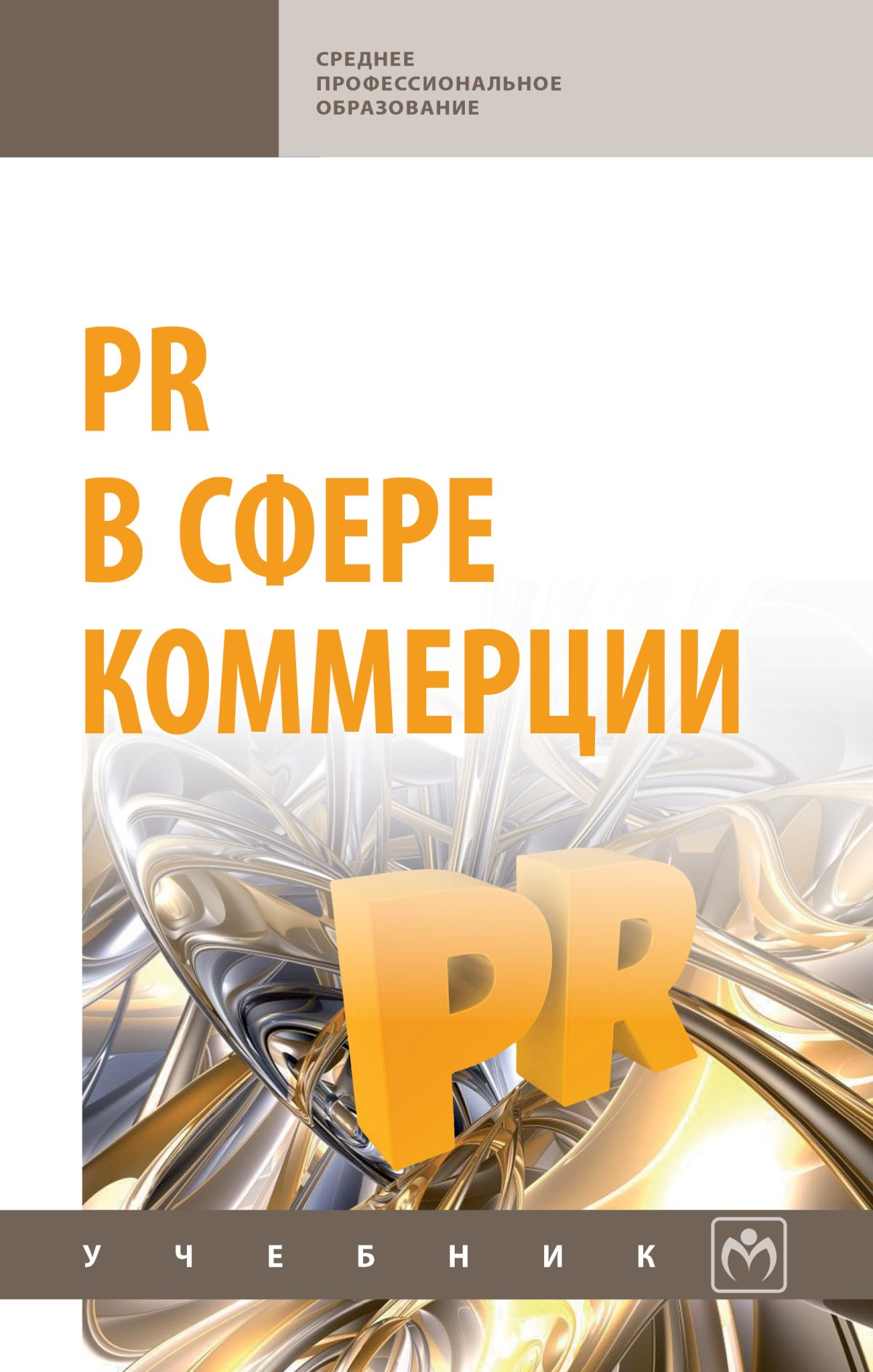 организация торговли учебник. учебник коммерции. маркетинг в коммерции. электронная коммерция учебное пособие. учебники по коммерции.