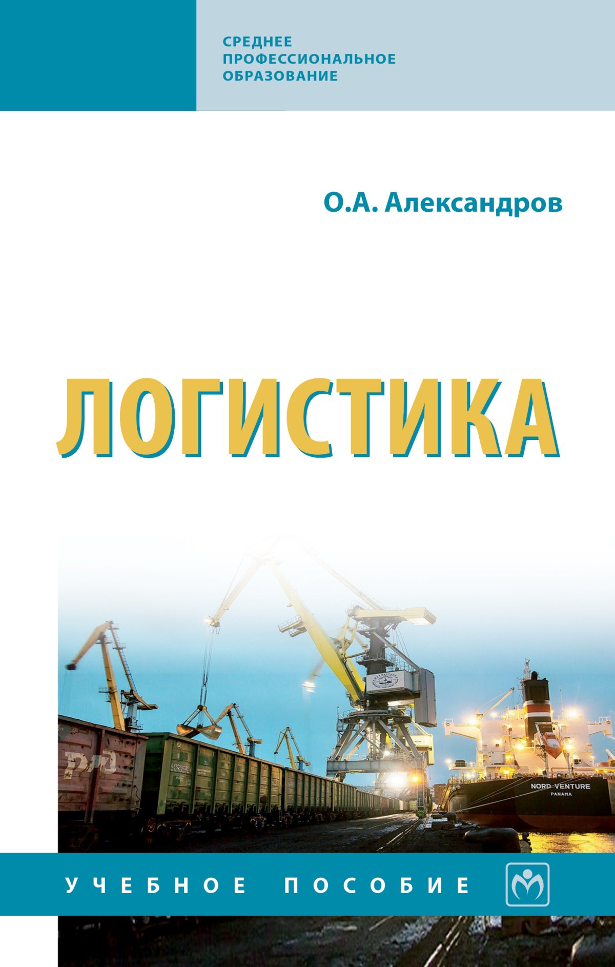 ЛОГИСТИКА. Среднее профессиональное образование Александров О.А. 2019 год.  Издательство: М.: НИЦ ИНФРА-М. 978-5-16-015154-0