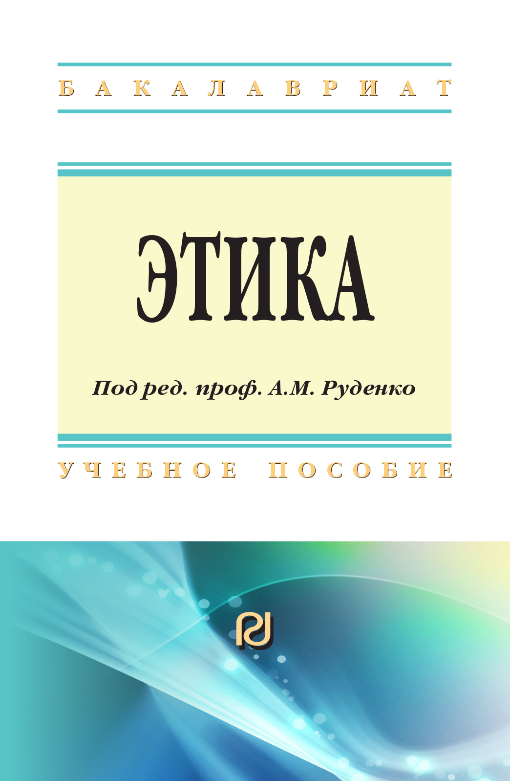 ЭТИКА. высшее образование: бакалавриат Руденко А.М., Котлярова В.В., Шубина  М.М. и др. 2019 год. Издательство: М.: ИЦ РИОР. 978-5-369-01642-8