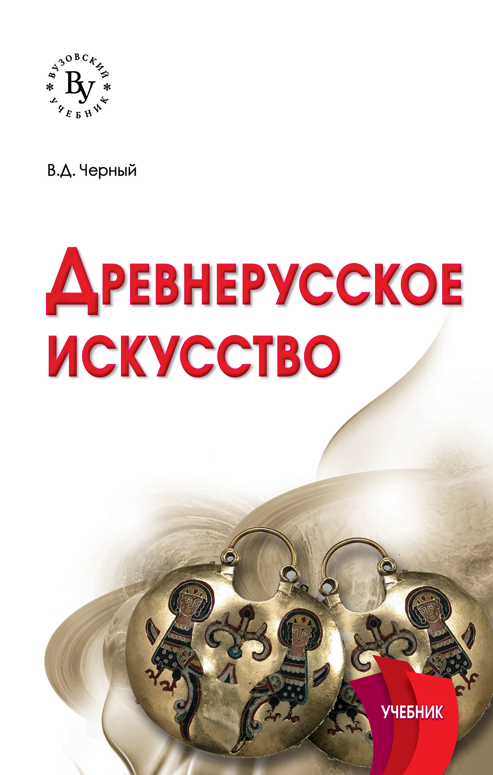 Культура и искусство учебник. Древнерусское искусство учебник черный. Искусство древнерусской книги. Книги по древнерусскому искусству. Черный в д Древнерусское искусство учебник.