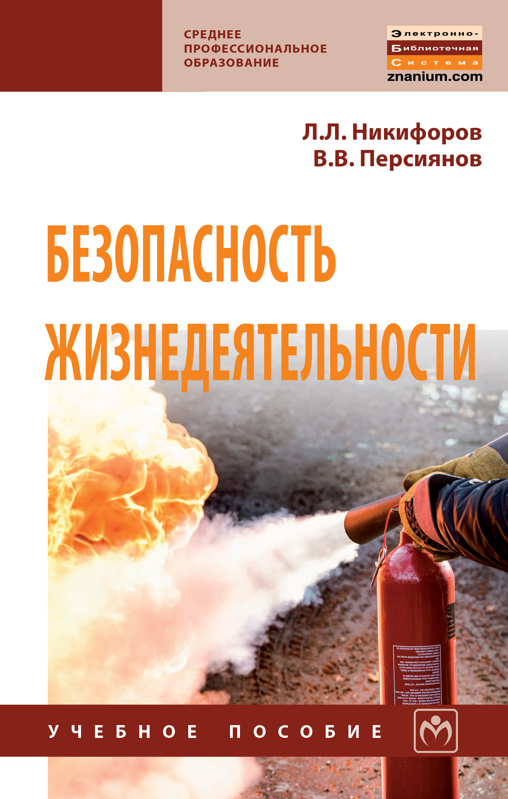 Обж для спо. Безопасность жизнедеятельности. БЖД безопасность жизнедеятельности. Книга безопасность жизнедеятельности. Никифоров, л. л. безопасность жизнедеятельности.