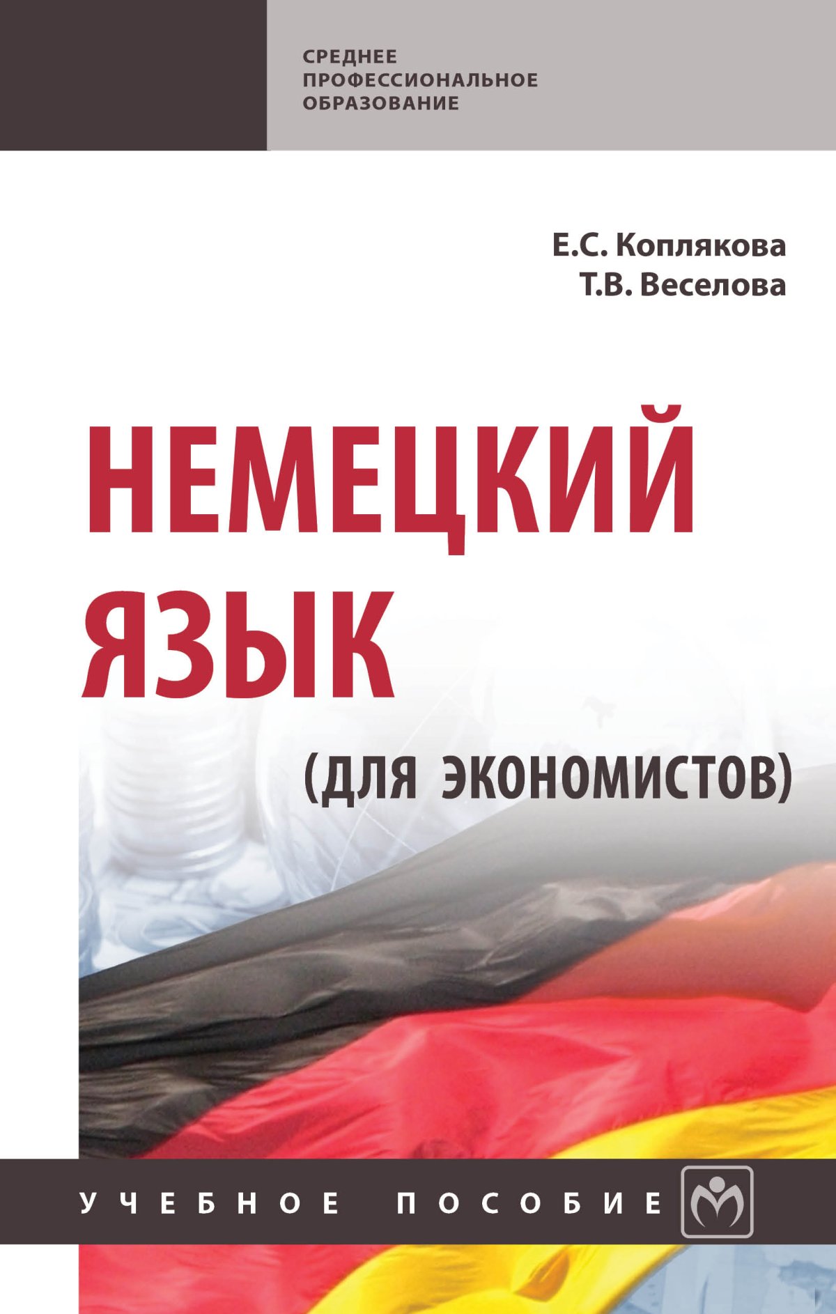 Немецкий язык. иностранные языки Литвинова О. Д. 2023 год. Издательство:  СПб.: Лань. 978-5-507-47960-3