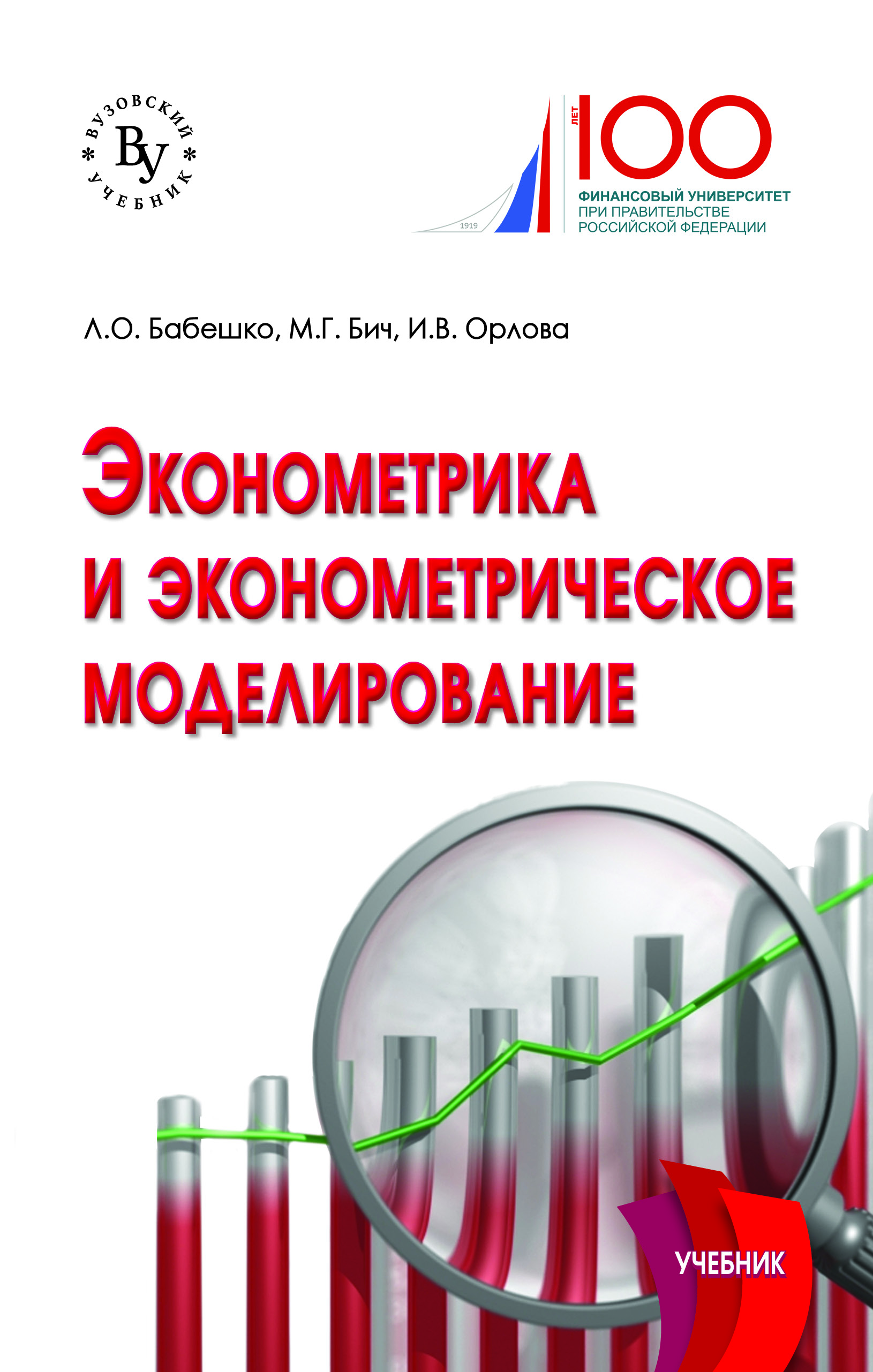 Эконометрика. бакалавриат Болдыревский Павел Борисович, Зимина Светлана  Валерьевна 2020 год. Издательство: М.: КноРус. 978-5-406-01043-3