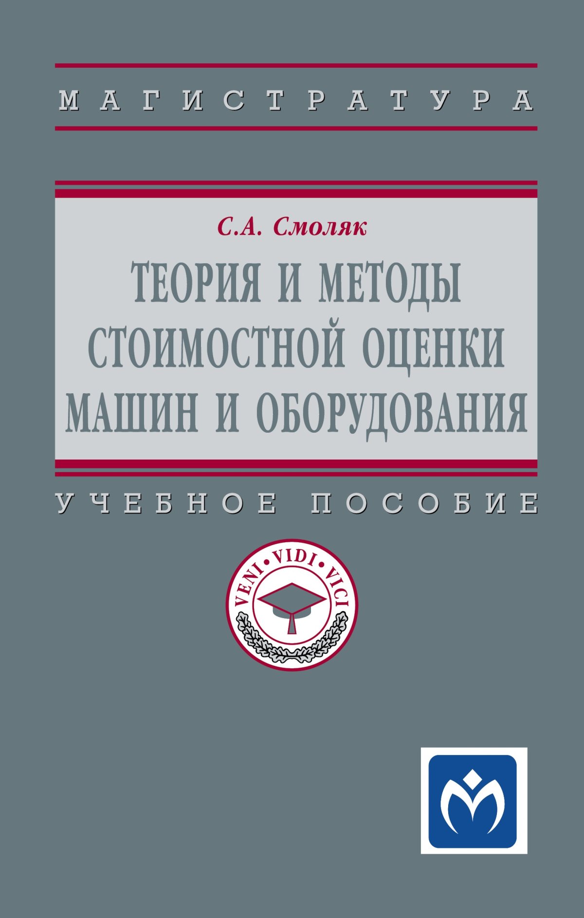 ТЕОРИЯ И МЕТОДЫ СТОИМОСТНОЙ ОЦЕНКИ МАШИН И ОБОРУДОВАНИЯ. высшее  образование: магистратура Смоляк С.А. 2022 год. Издательство: М.: НИЦ  ИНФРА-М. 978-5-16-015398-8