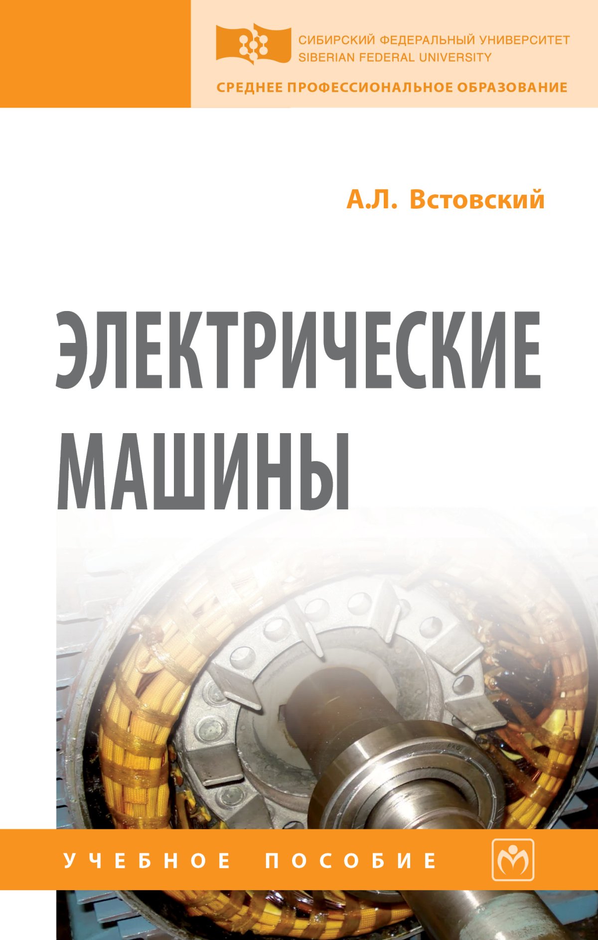 ЭЛЕКТРИЧЕСКИЕ МАШИНЫ. среднее профессиональное образование (сфу) Встовский  А.Л. 2019 год. Издательство: М.: НИЦ ИНФРА-М. 978-5-16-015261-5