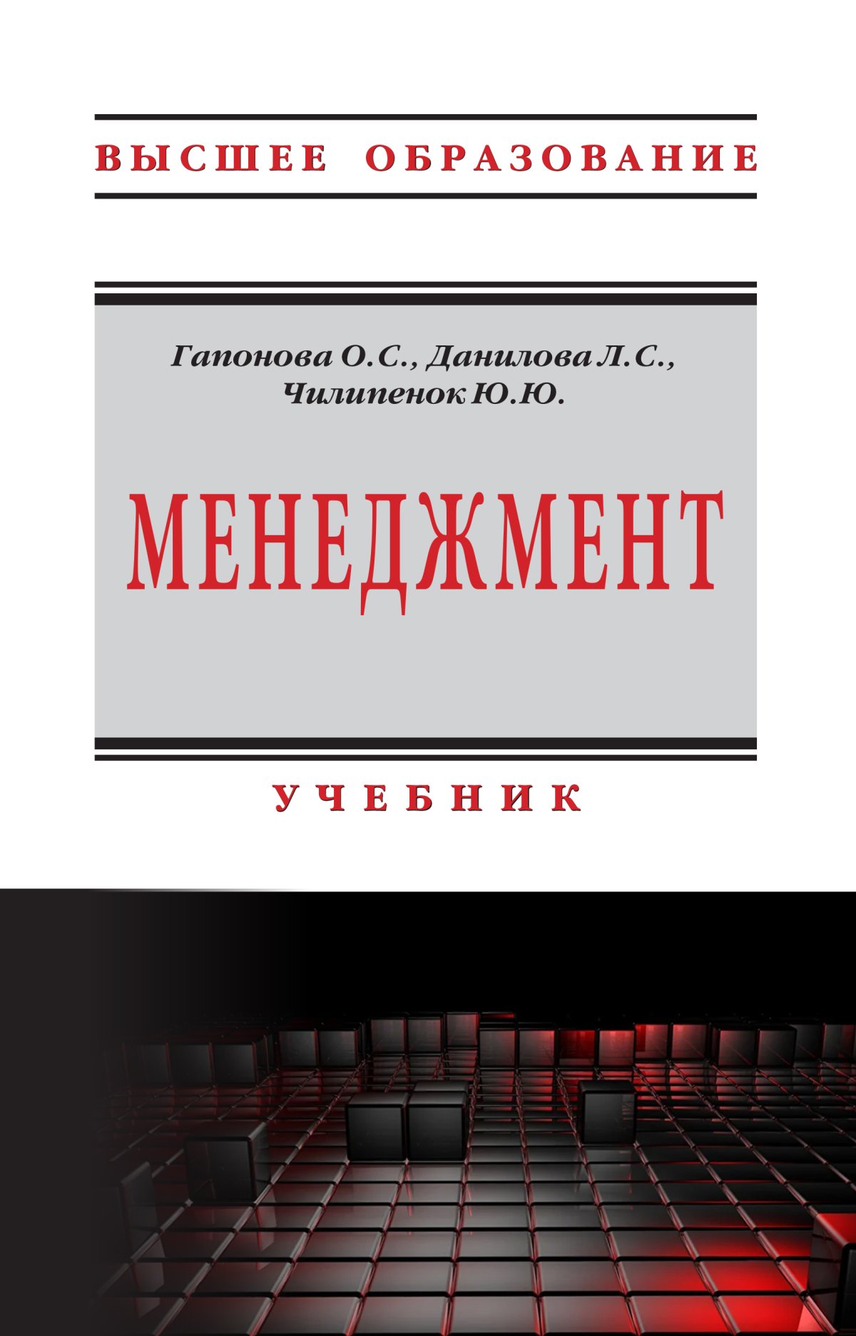 МЕНЕДЖМЕНТ. во Гапонова О.С., Данилова Л.С., Чилипенок Ю.Ю. 2019 год.  Издательство: М.: ИЦ РИОР. 978-5-369-01819-4